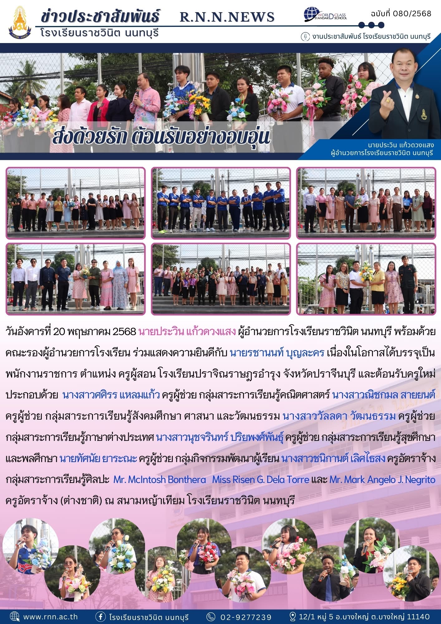 แสดงความยินดี เนื่องในโอกาสได้บรรจุเป็น
พนักงานราชการและต้อนรับครูใหม่