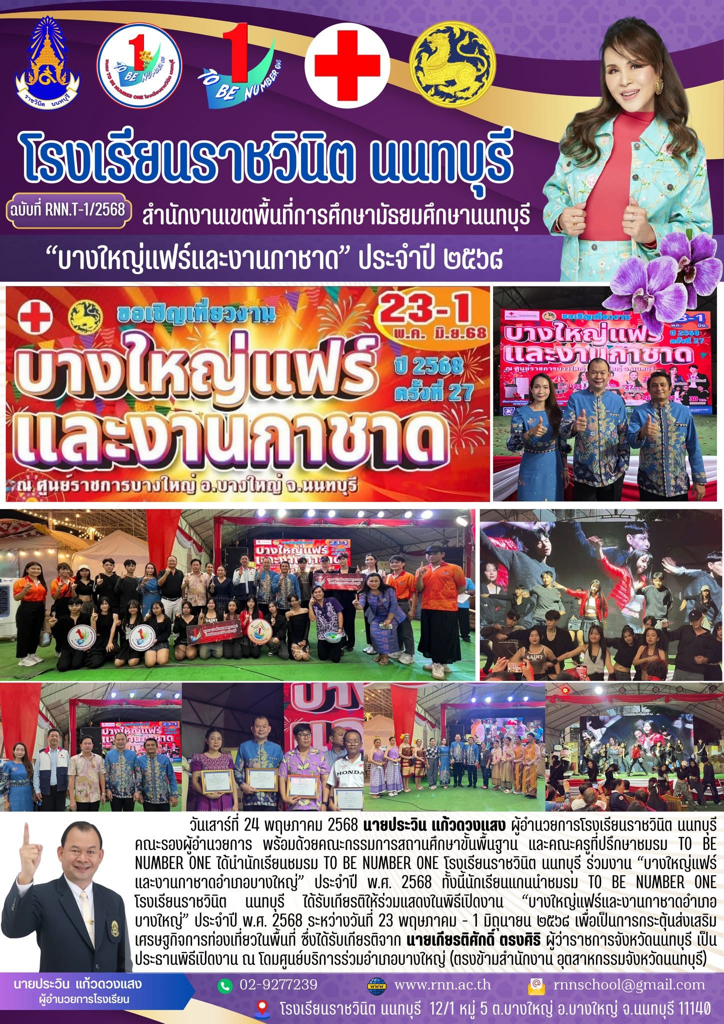 ขอชื่นชมนักเรียนแกนนำชมรม TO BE NUMBER ONE โรงเรียนราชวินิต นนทบุรี ได้รับเกียรติให้ร่วมแสดงในพิธีเปิดงาน “บางใหญ่แฟร์และงานกาชาดอําเภอ บางใหญ่” ประจําปี พ.ศ. 2568
