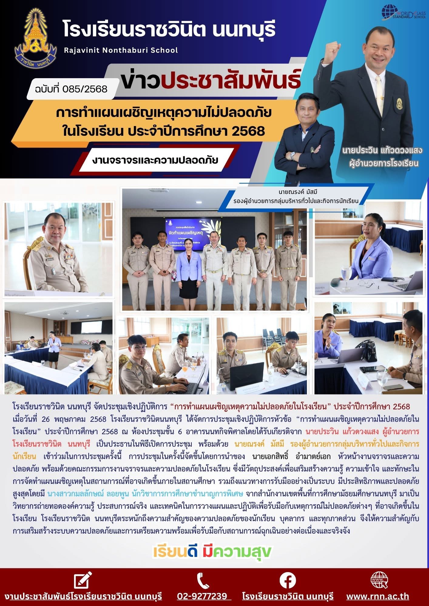 โรงเรียนราชวินิต นนทบุรี จัดประชุมเชิงปฏิบัติการ “การทำแผนเผชิญเหตุความไม่ปลอดภัยในโรงเรียน” ประจำปีการศึกษา 2568