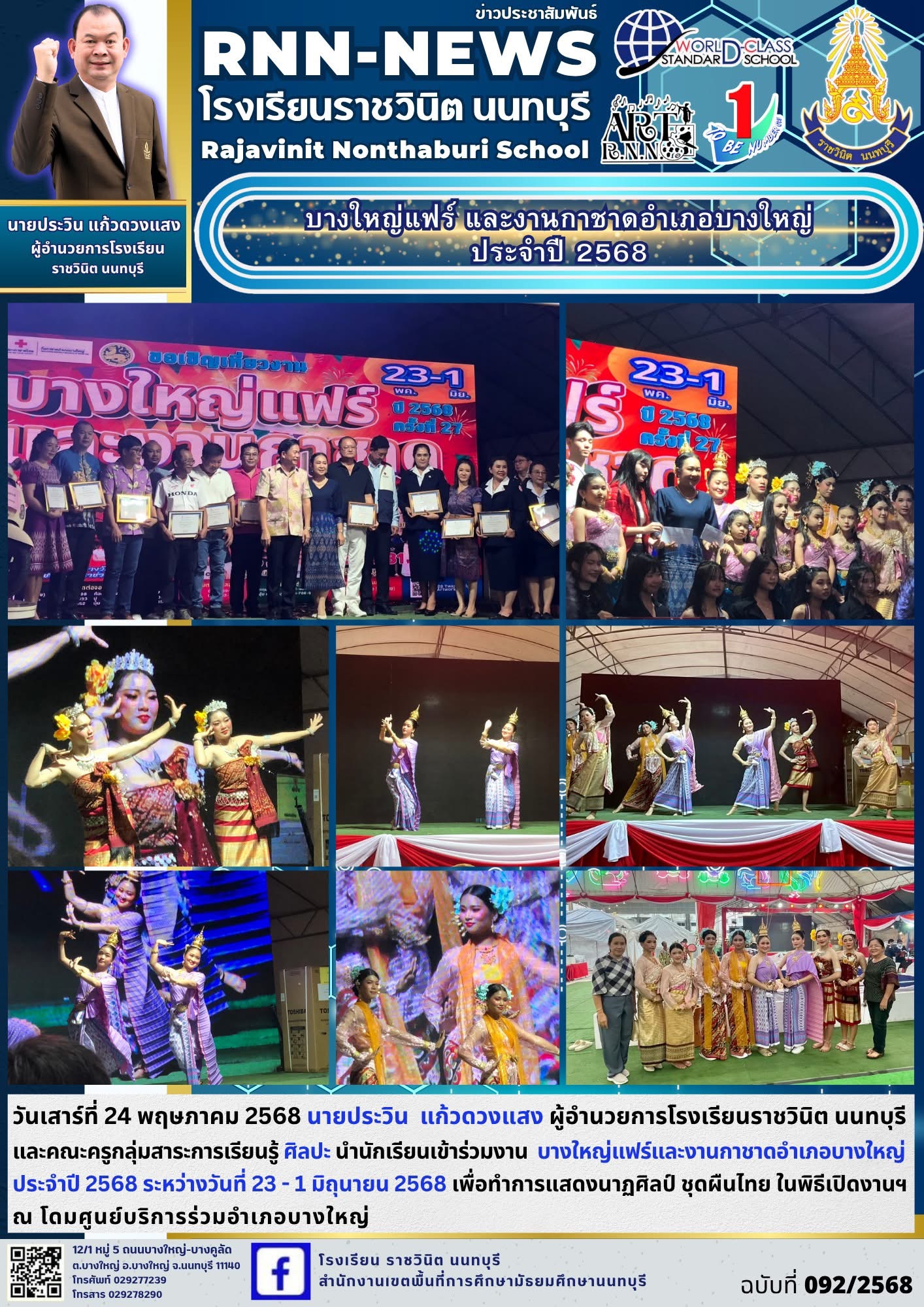 การแสดงนาฏศิลป์ ชุดผืนไทย ในพิธีเปิดงานบางใหญ่แฟร์และงานกาชาดอำเภอบางใหญ่ประจำปี 2568