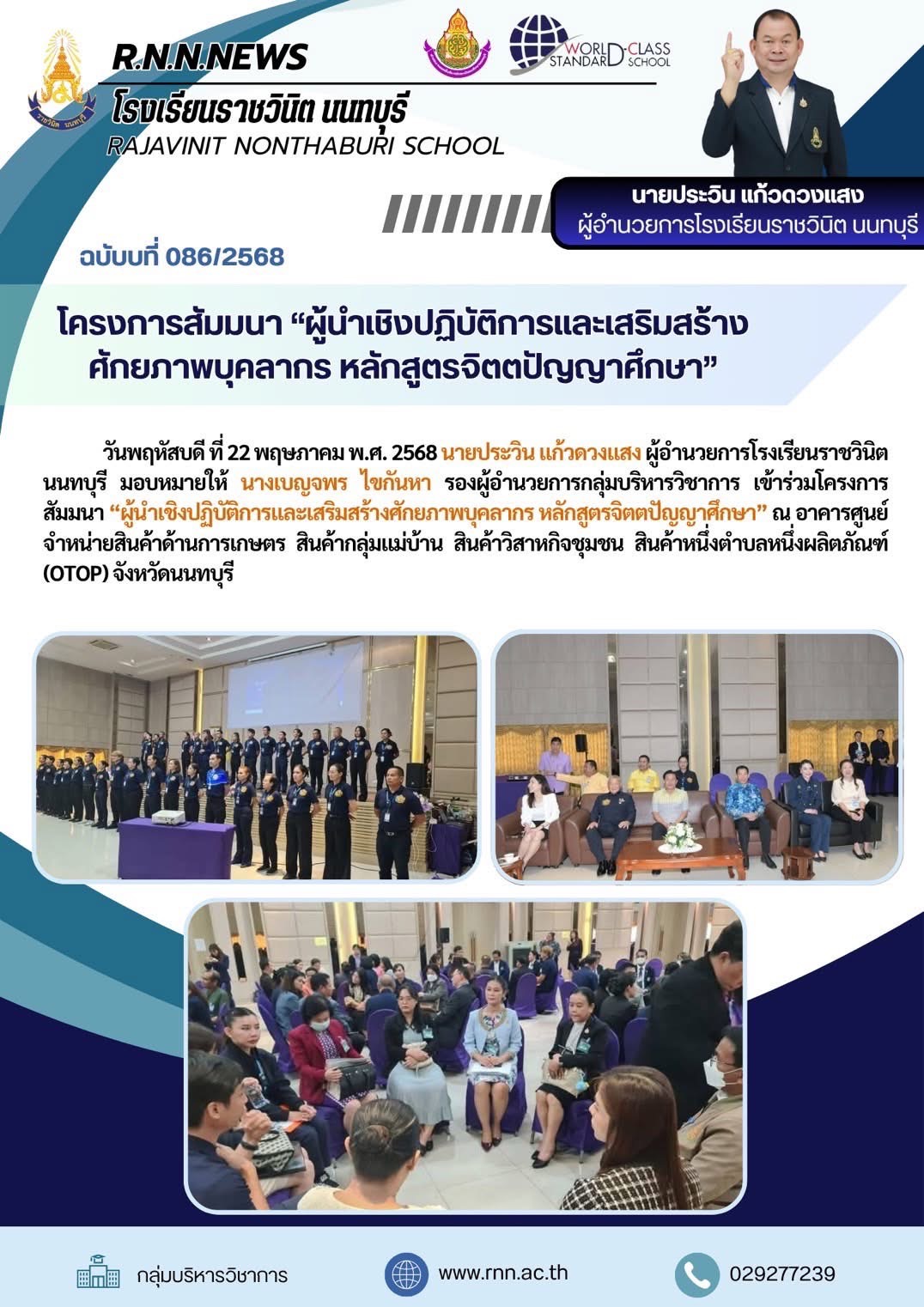 เข้าร่วมโครงการสัมมนา “ผู้นำเชิงปฏิบัติการและเสริมสร้างศักยภาพบุคลากร หลักสูตรจิตตปัญญาศึกษา”
