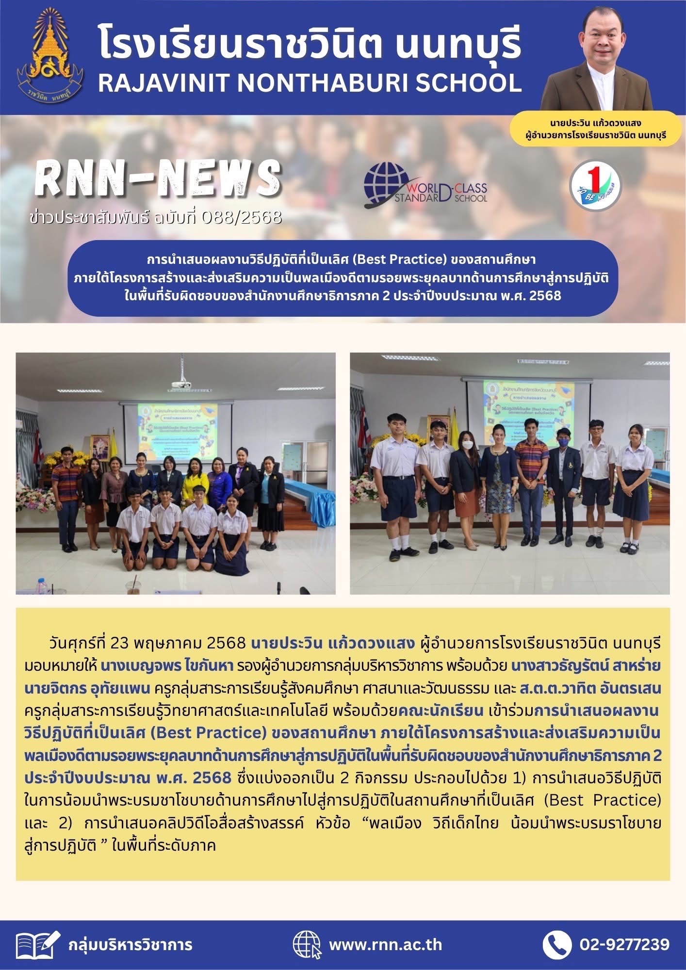 เข้าร่วมการนำเสนอผลงาน วิธีปฏิบัติที่เป็นเลิศ (Best Practice) ของสถานศึกษาภายใต้โครงการสร้างและส่งเสริมความเป็นพลเมืองดีตามรอยพระยุคลบาทด้านการศึกษาสู่การปฏิบัติในพื้นที่รับผิดชอบของสำนักงานศึกษาธิการภาค 2 ประจำปีงบประมาณ พ.ศ. 2568