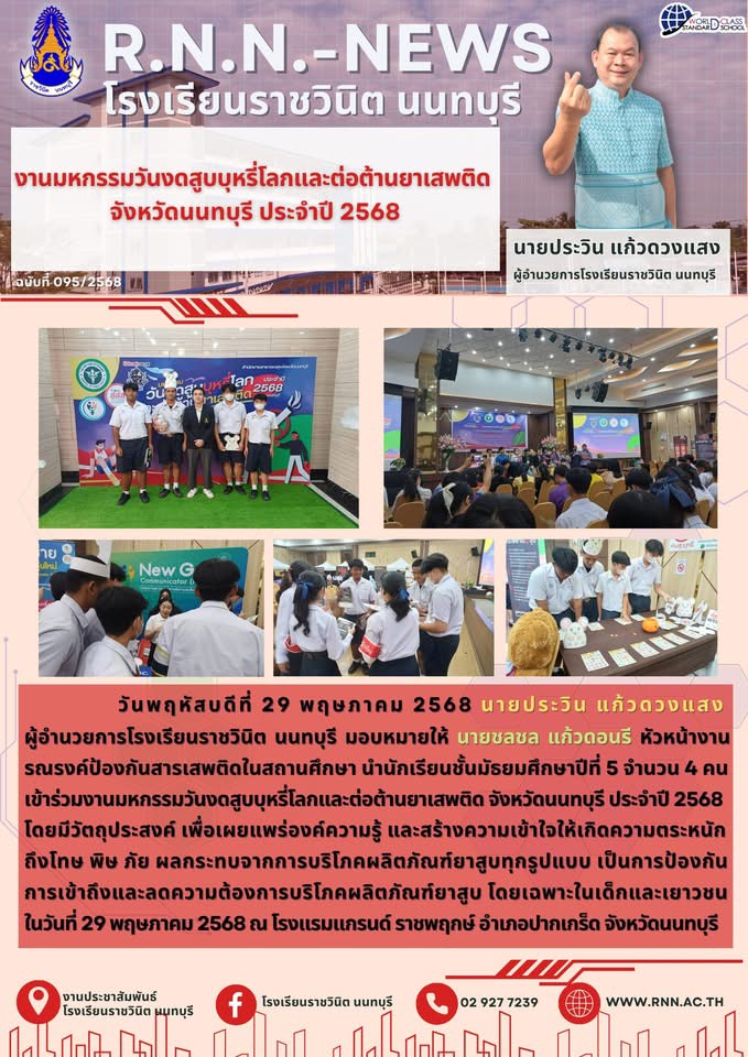 เข้าร่วมงานมหกรรมวันงดสูบบุหรี่โลกและต่อต้านยาเสพติด จังหวัดนนทบุรี ประจำปี 2568