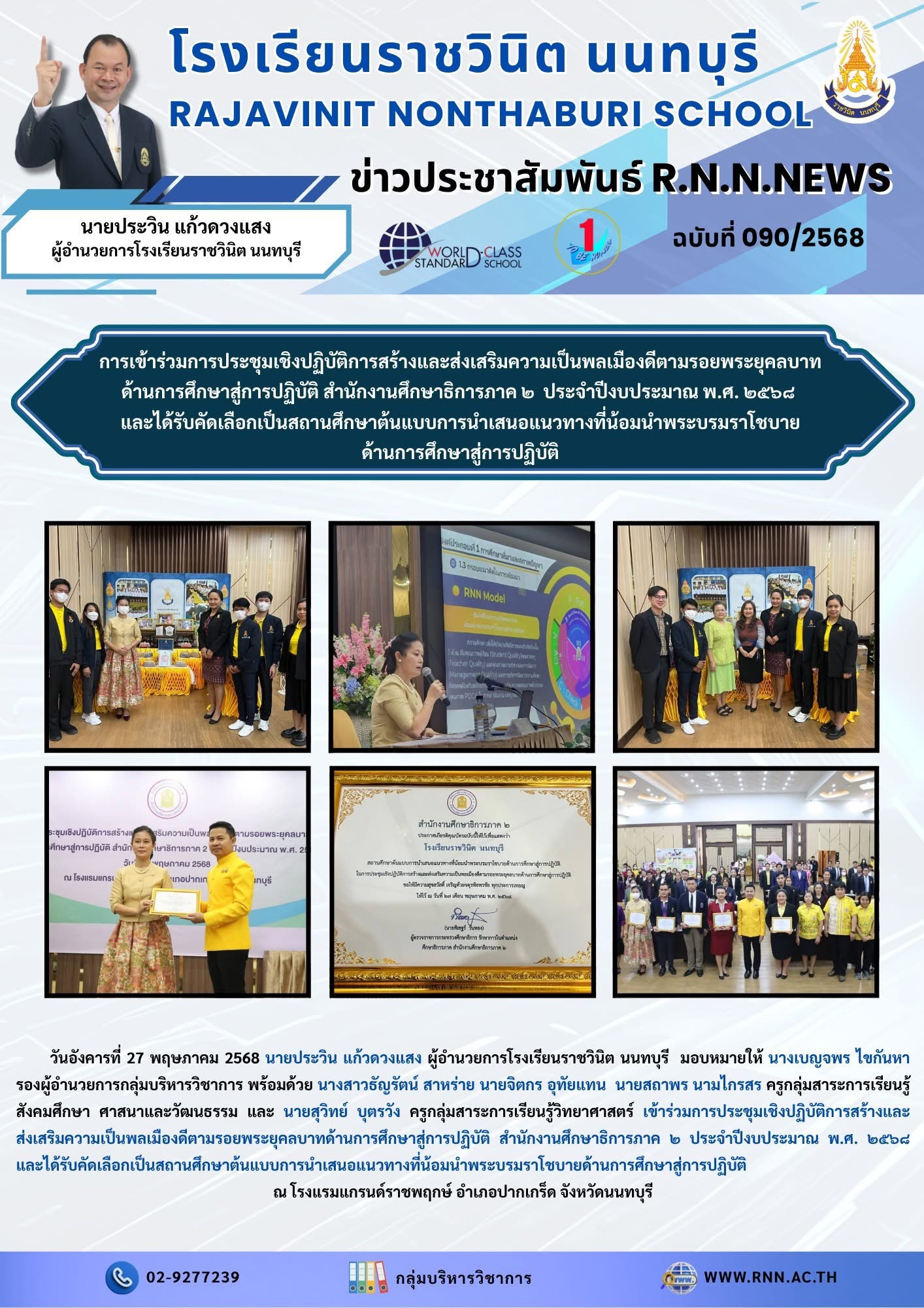 ได้รับคัดเลือกเป็นสถานศึกษาต้นแบบการนำเสนอแนวทางที่น้อมนำพระบรมราโชบายด้านการศึกษาสู่การปฏิบัติ