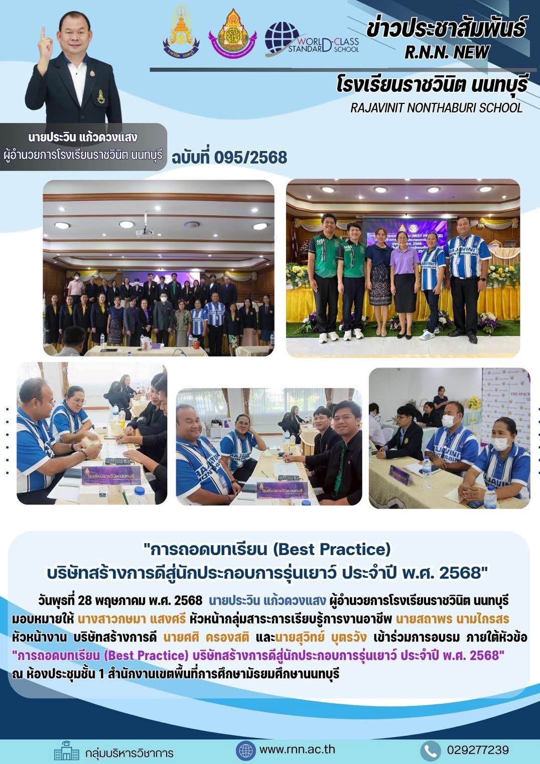 เข้าร่วมการอบรม ภายใต้หัวข้อ "การถอดบทเรียน (Best Practice) บริษัทสร้างการดีสู่นักประกอบการรุ่นเยาว์ ประจำปี พ.ศ. 2568"
