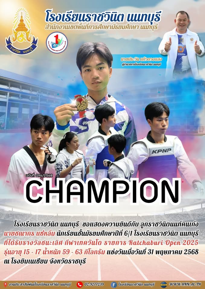 ขอแสดงความยินดีกับ ลูกราชวินิตนนท์คนเก่ง นายชณากร แซ่หลิ่ม นักเรียนชั้นมัธยมศึกษาปีที่ 6/1 โรงเรียนราชวินิต นนทบุรีที่ได้รับรางวัลชนะเลิศ กีฬาเทควันโด รายการ Ratchaburi Open 2025