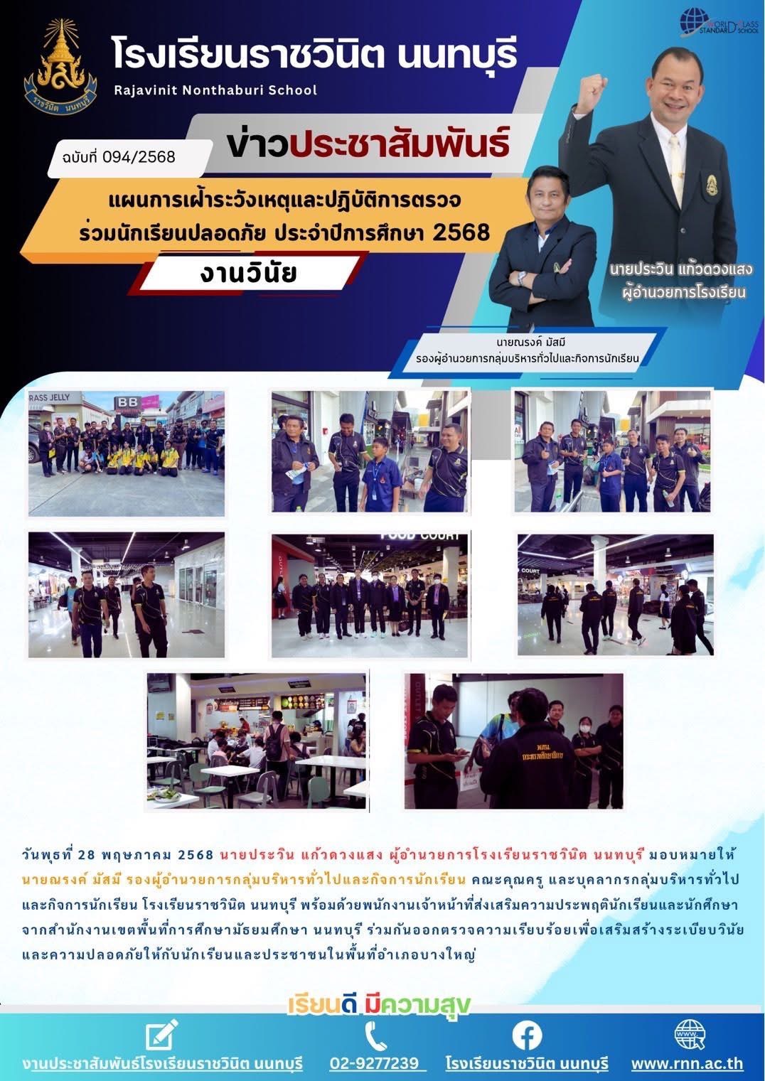 ร่วมกันออกตรวจความเรียบร้อยเพื่อเสริมสร้างระเบียบวินัยและความปลอดภัยให้กับนักเรียนและประชาชนในพื้นที่อำเภอบางใหญ่