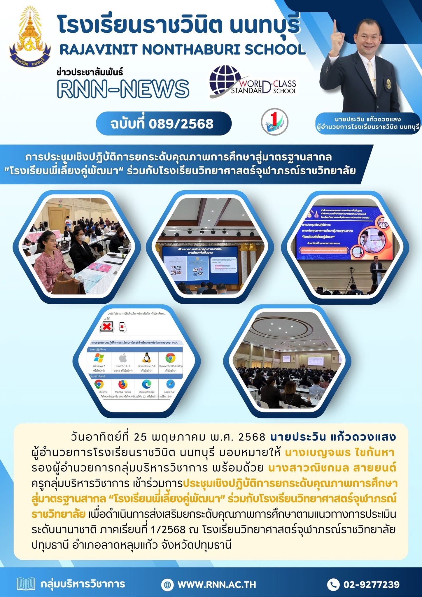 การประชุมเชิงปฏิบัติการยกระดับคุณภาพการศึกษาสู่มาตรฐานสากล "โรงเรียนพี่เลี้ยงคู่พัฒนา" ร่วมกับโรงเรียนวิทยาศาสตร์จุฬาภรณ์ราชวิทยาลัย