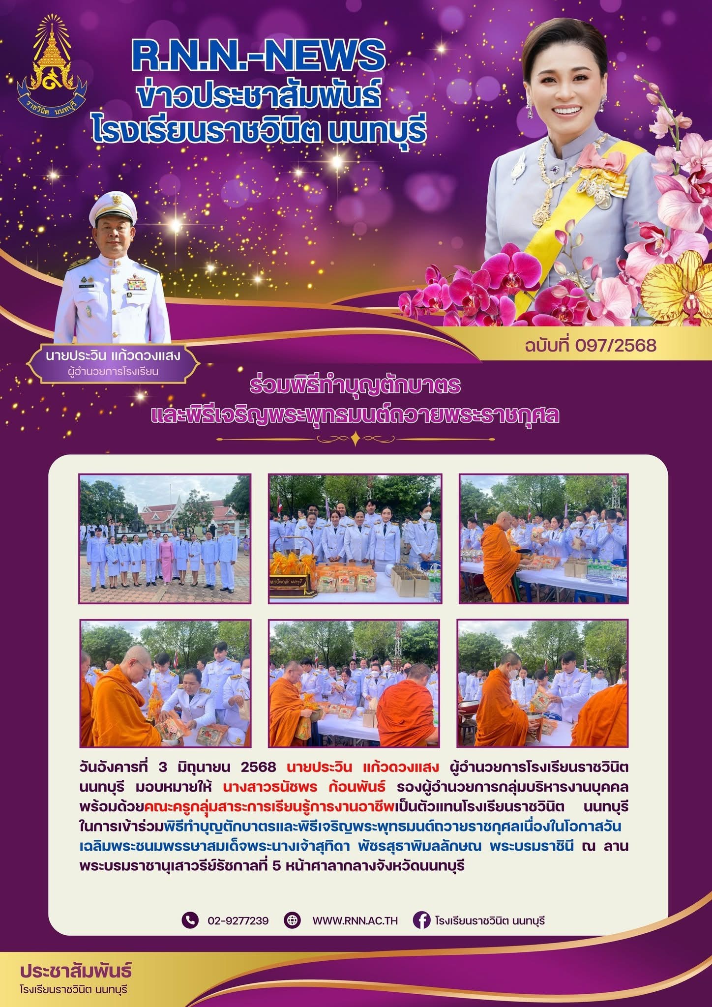 เข้าร่วมพิธีทำบุญตักบาตรและพิธีเจริญพระพุทธมนต์ถวายราชกุศลเนื่องในโอกาสวันเฉลิมพระชนมพรรษาสมเด็จพระนางเจ้าสุทิดา พัชรสุธาพิมลลักษณ พระบรมราชินี