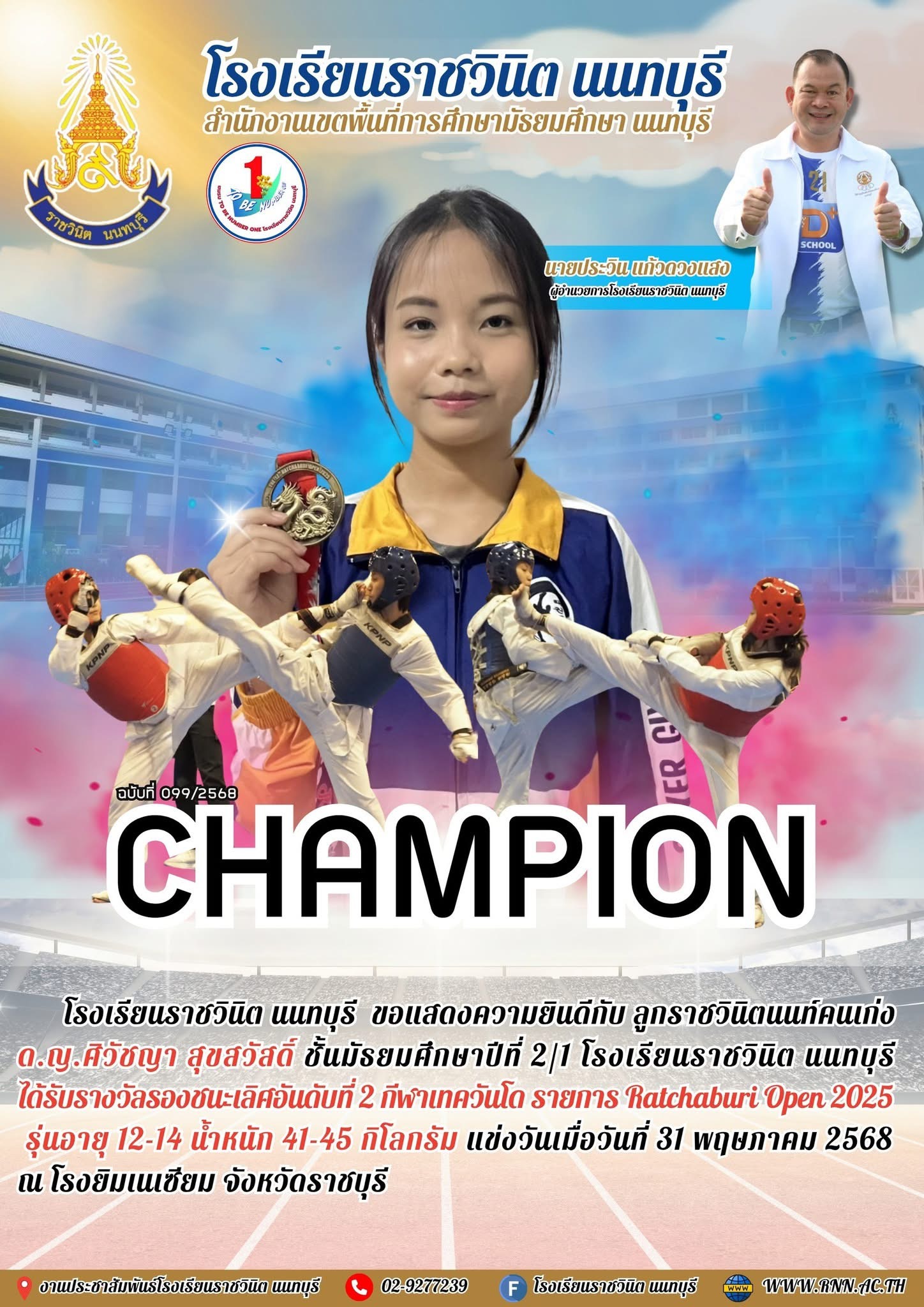 ขอแสดงความยินดีกับ ลูกราชวินิตนนท์คนเก่ง ด.ญ.ศิวัชญา สุขสวัสดิ์ ชั้นมัธยมศึกษาปีที่ 2/1 โรงเรียนราชวินิต นนทบุรี ได้รับรางวัลรองชนะเลิศอันดับที่ 2 กีฬาเทควันโด รายการ Ratchaburi Open 2025