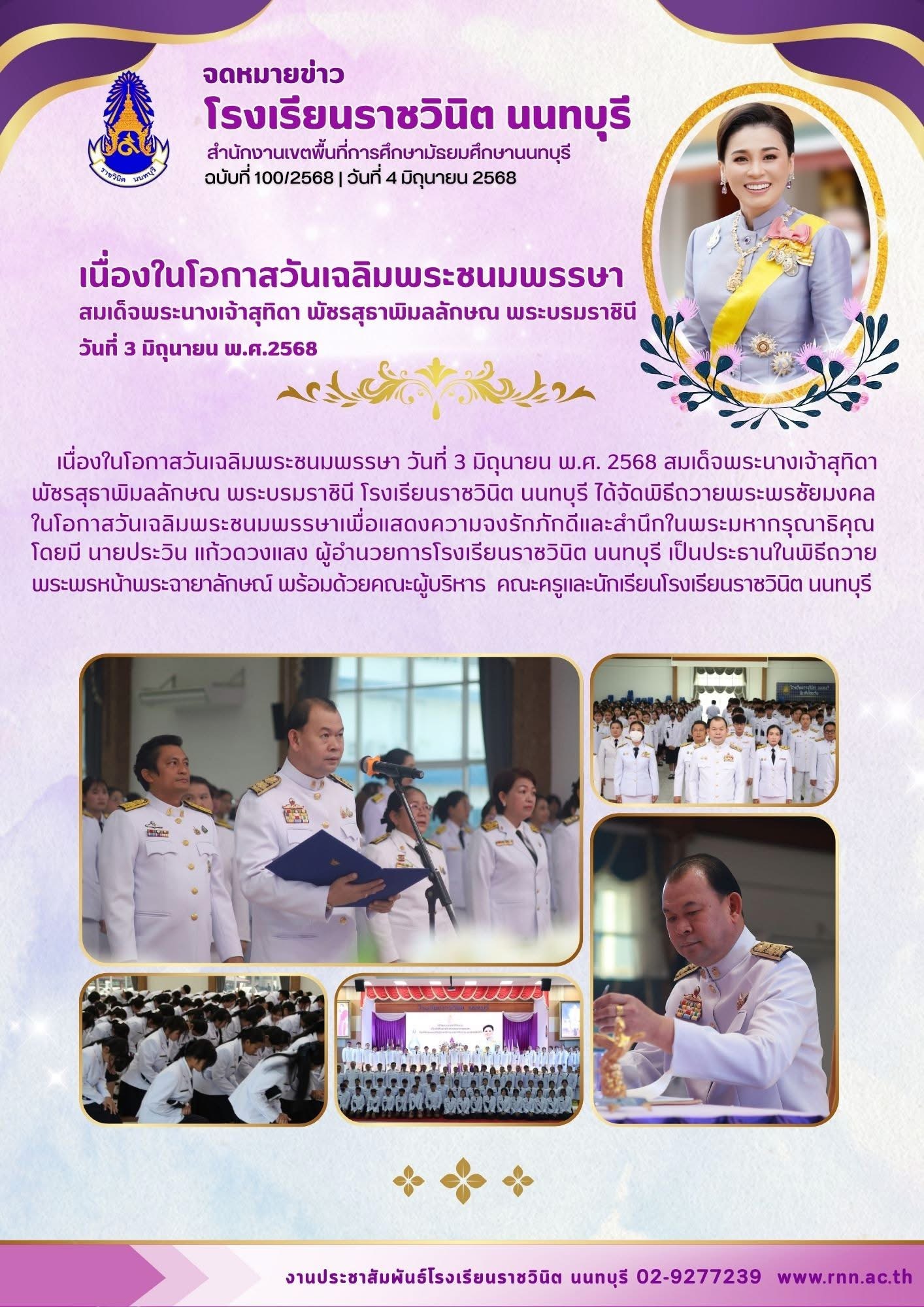 โรงเรียนราชวินิต นนทบุรี ได้จัดพิธีถวายพระพรชัยมงคลในโอกาสวันเฉลิมพระชนมพรรษาเพื่อแสดงความจงรักภักดีและสำนึกในพระมหากรุณาธิคุณ