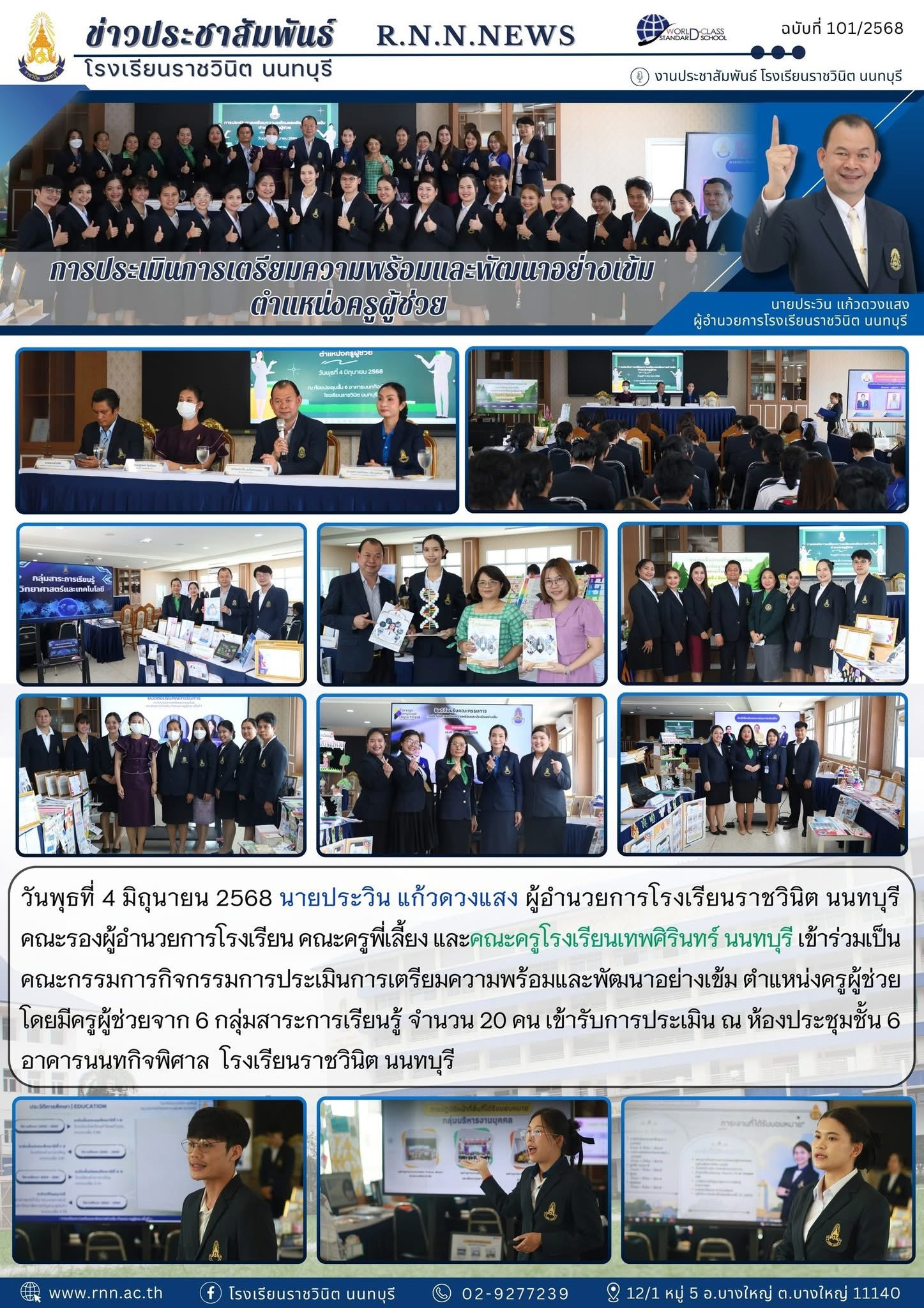 เข้าร่วมเป็นคณะกรรมการกิจกรรมการประเมินการเตรียมความพร้อมและพัฒนาอย่างเข้ม ตำแหน่งครูผู้ช่วย