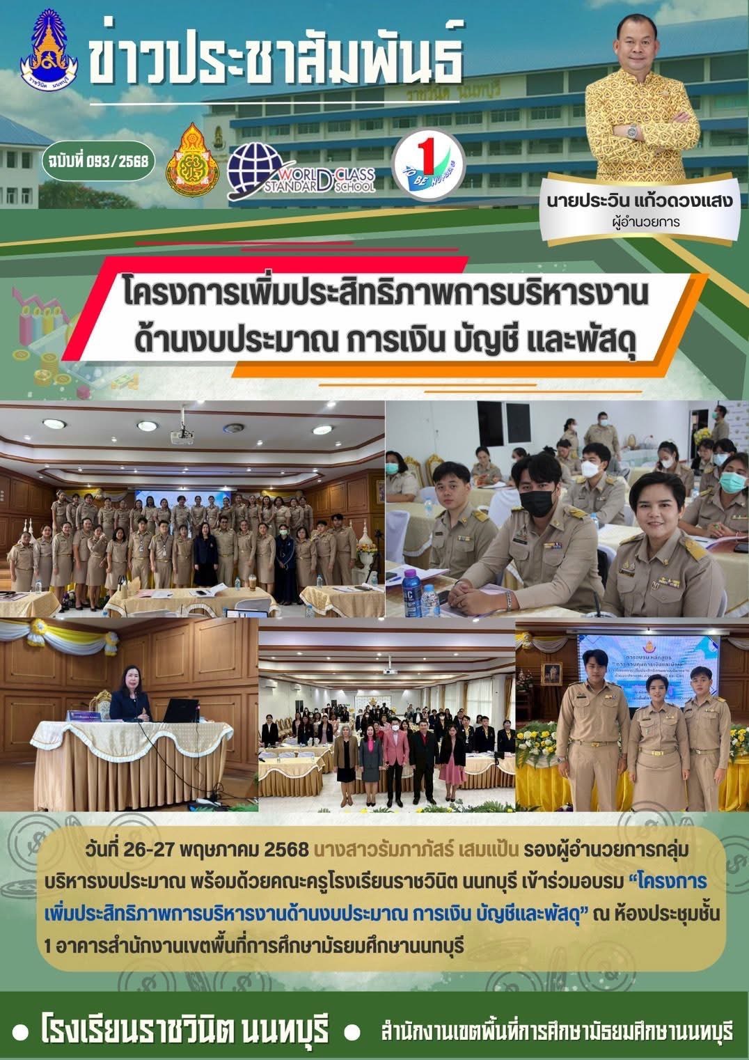 เข้าร่วมอบรม “โครงการเพิ่มประสิทธิภาพการบริหารงานด้านงบประมาณ การเงิน บัญชีและพัสดุ”
