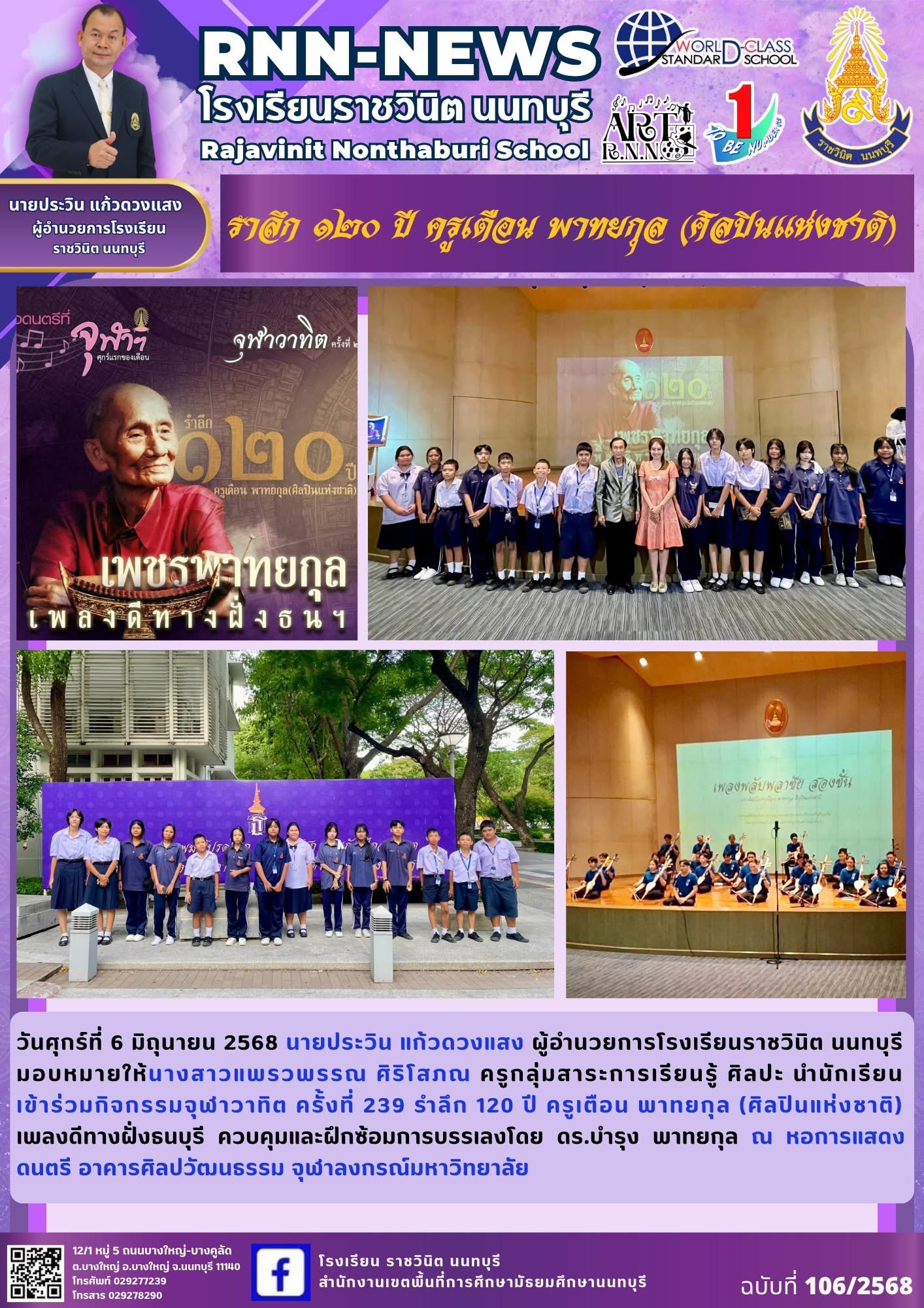 เข้าร่วมกิจกรรมจุฬาวาทิต ครั้งที่ 239 รำลึก 120 ปี ครูเตือน พาทยกุล (ศิลปินแห่งชาติ)