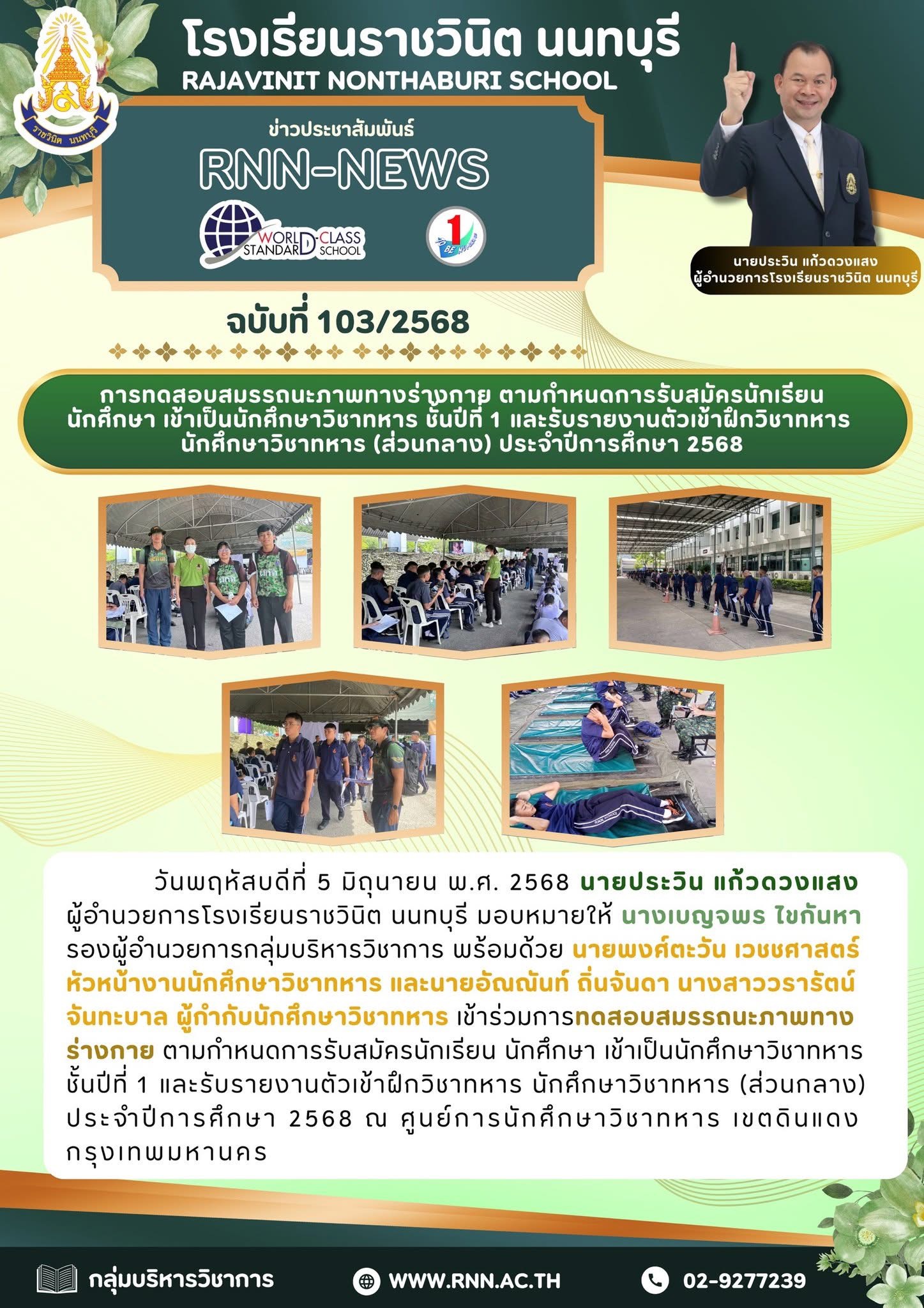 เข้าร่วมการทดสอบสมรรถนะภาพทางร่างกาย ตามกำหนดการรับสมัครนักเรียน นักศึกษา เข้าเป็นนักศึกษาวิชาทหาร ชั้นปีที่ 1 และรับรายงานตัวเข้าฝึกวิชาทหาร นักศึกษาวิชาทหาร (ส่วนกลาง) ประจำปีการศึกษา 2568
