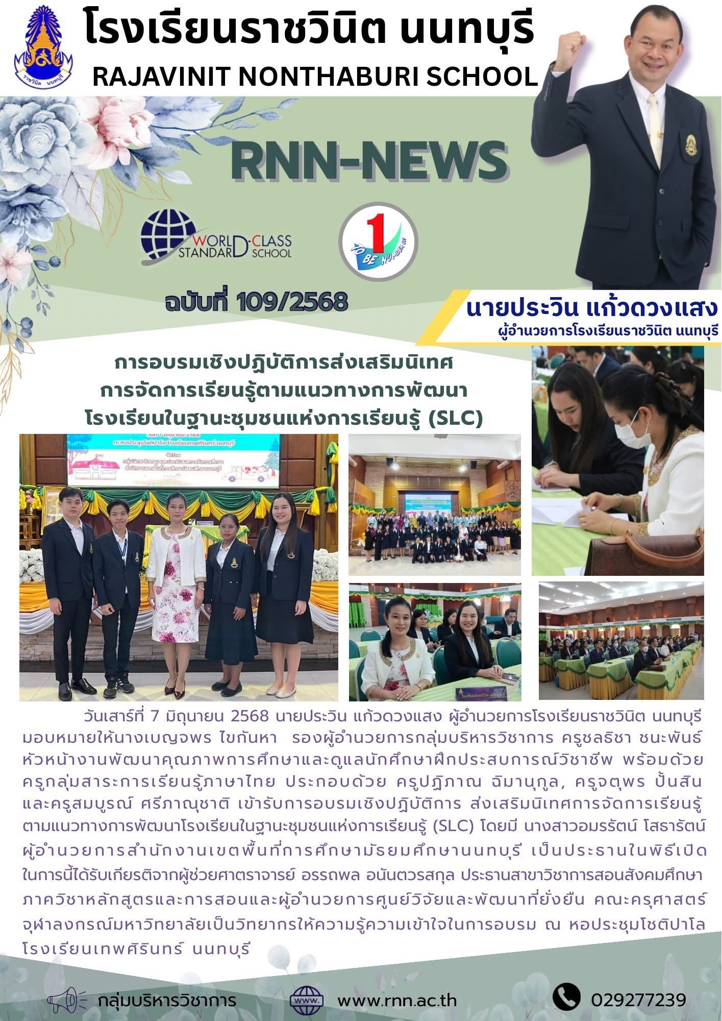 เข้ารับการอบรมเชิงปฏิบัติการ ส่งเสริมนิเทศการจัดการเรียนรู้ตามแนวทางการพัฒนาโรงเรียนในฐานะชุมชนแห่งการเรียนรู้ (SLC)