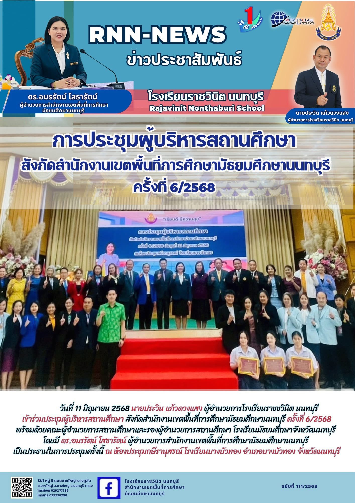 เข้าร่วมประชุมผู้บริหารสถานศึกษา สังกัดสำนักงานเขตพื้นที่การศึกษามัธยมศึกษานนทบุรี ครั้งที่ 6/2568