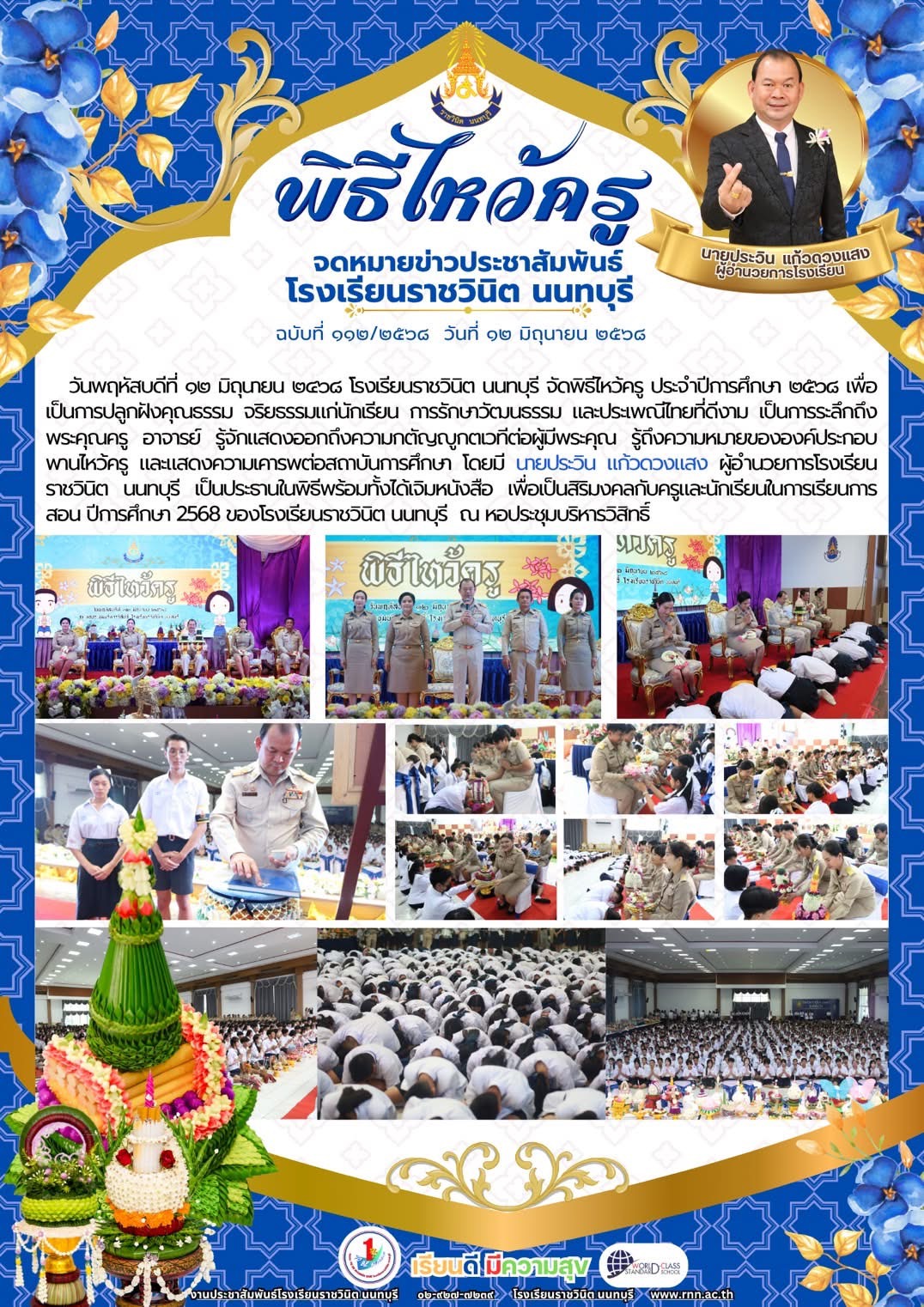 พิธีไหว้ครู ประจำปีการศึกษา ๒๕๖๘