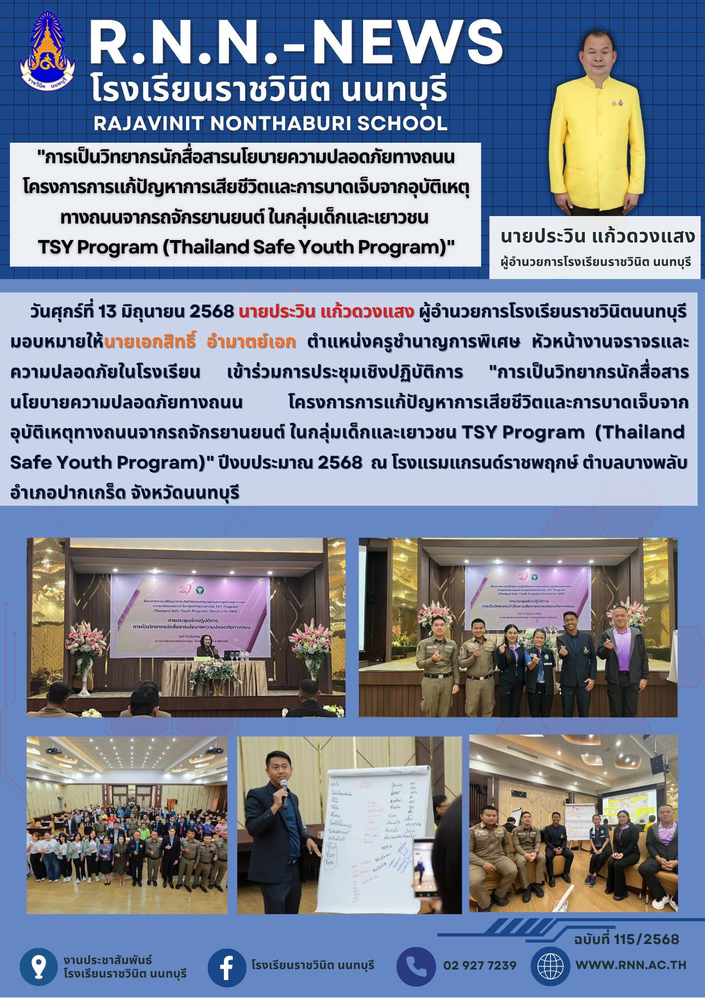 เข้าร่วมการประชุมเชิงปฏิบัติการ "การเป็นวิทยากรนักสื่อสารนโยบายความปลอดภัยทางถนน โครงการการแก้ปัญหาการเสียชีวิตและการบาดเจ็บจากอุบัติเหตุทางถนนจากรถจักรยานยนต์ ในกลุ่มเด็กและเยาวชน TSY Program  (ThailandSafe Youth Program)"