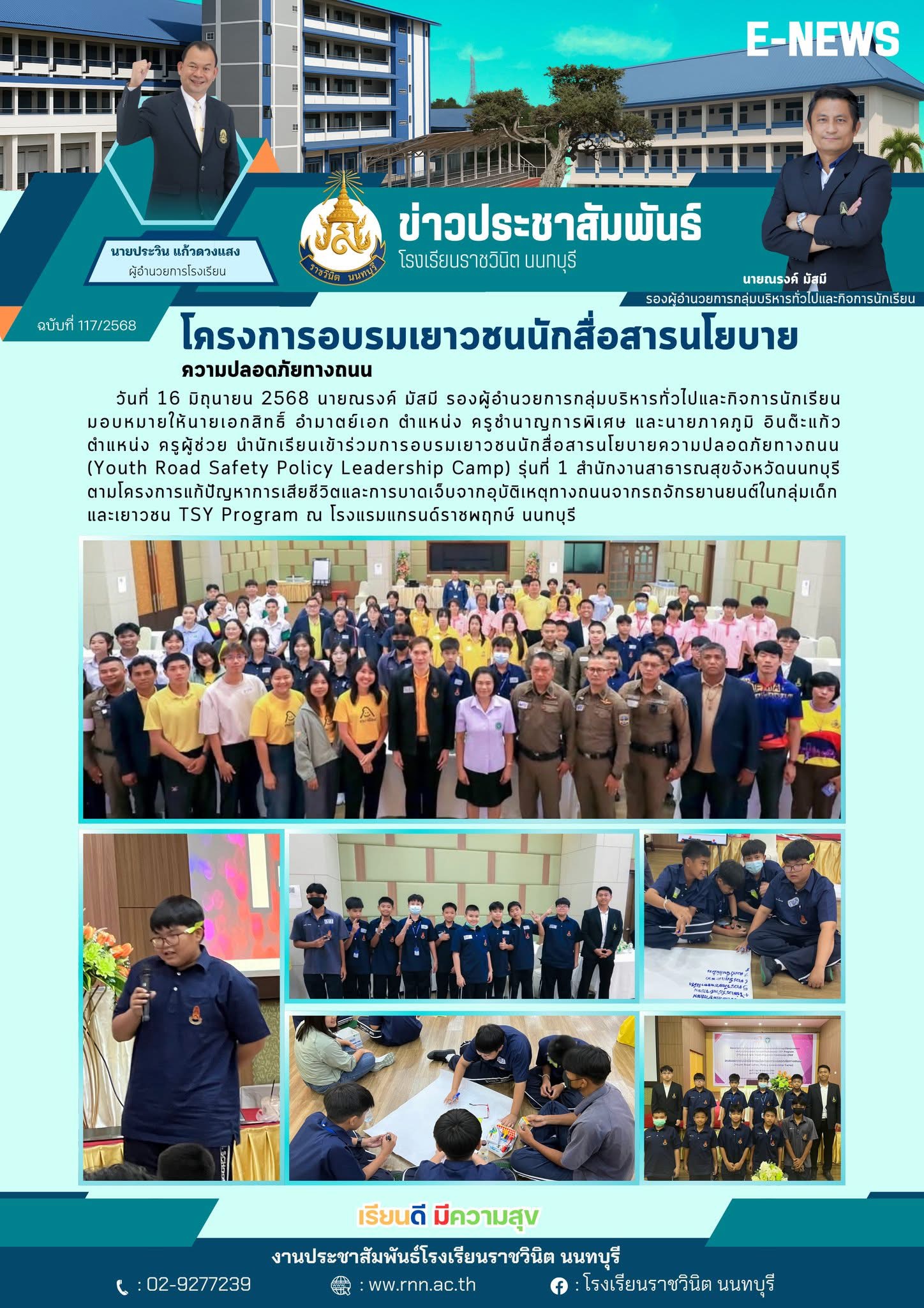 การอบรมเยาวชนนักสื่อสารนโยบายความปลอดภัยทางถนน (Youth Road Safety Policy Leadership Camp) รุ่นที่ 1
