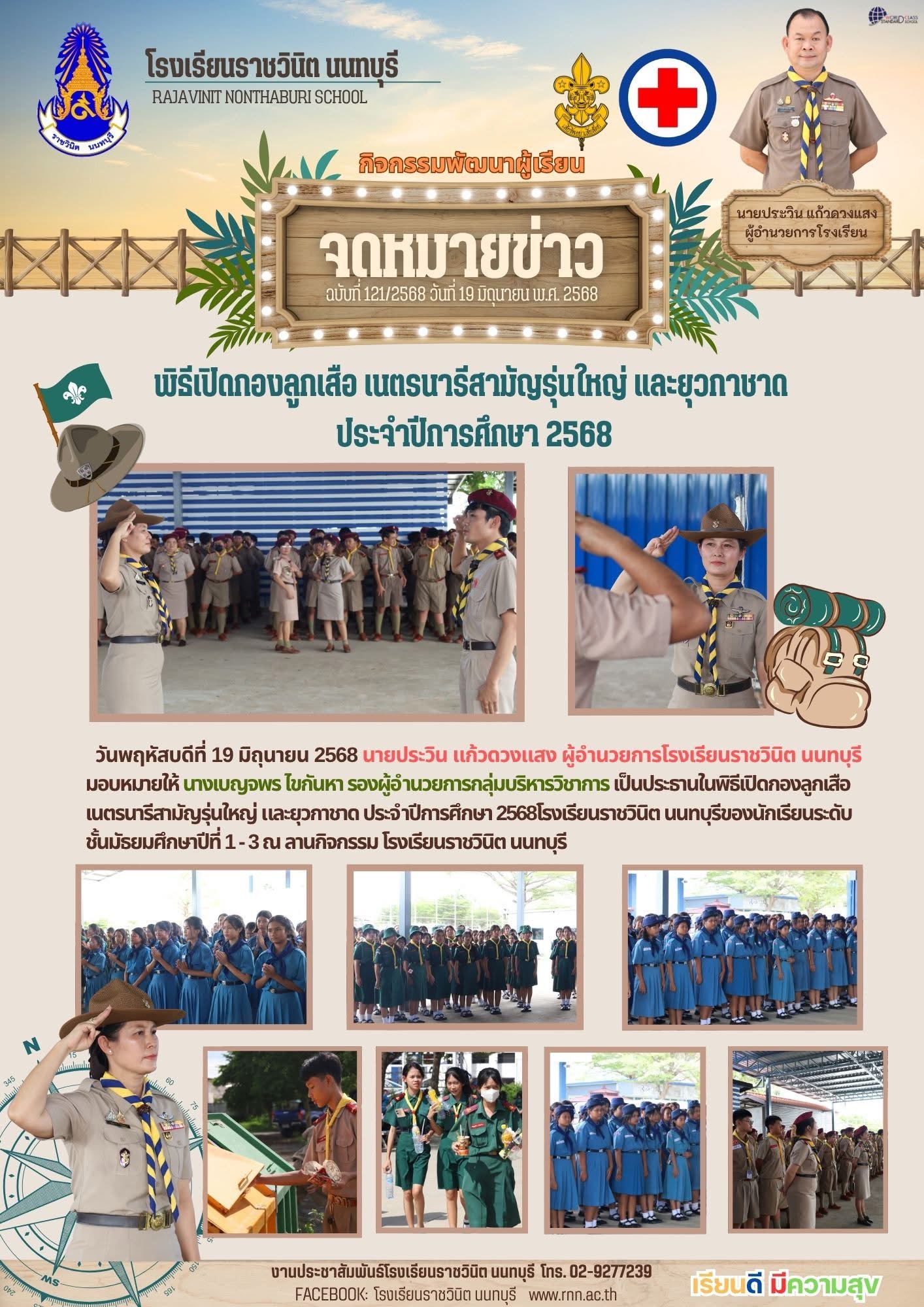 ในพิธีเปิดกองลูกเสือ เนตรนารีสามัญรุ่นใหญ่ และยุวกาชาด ประจำปีการศึกษา 2568