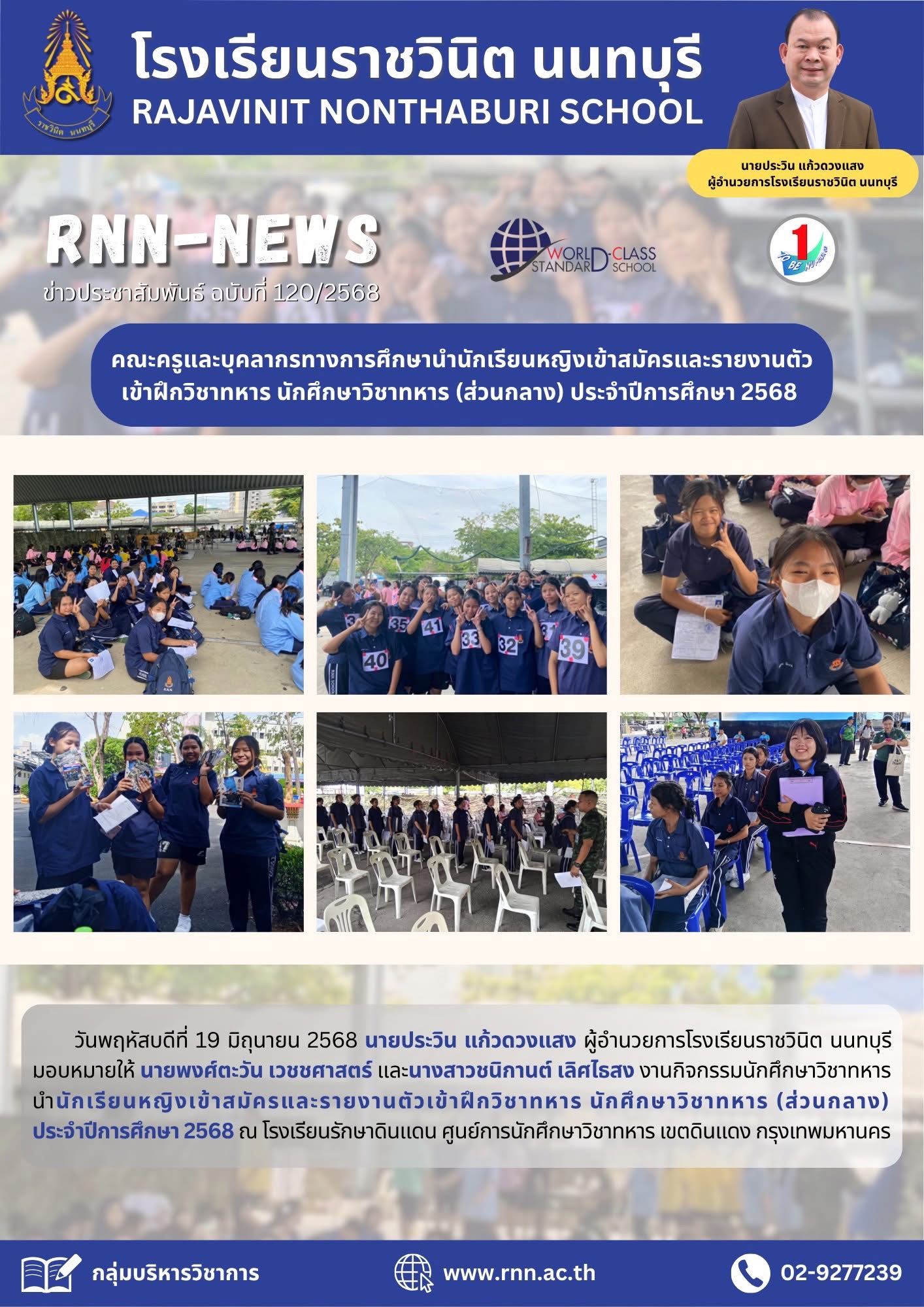 กิจกรรมนักศึกษาวิชาทหาร นำนักเรียนหญิงเข้าสมัครและรายงานตัวเข้าฝึกวิชาทหาร นักศึกษาวิชาทหาร (ส่วนกลาง) ประจำปีการศึกษา 2568