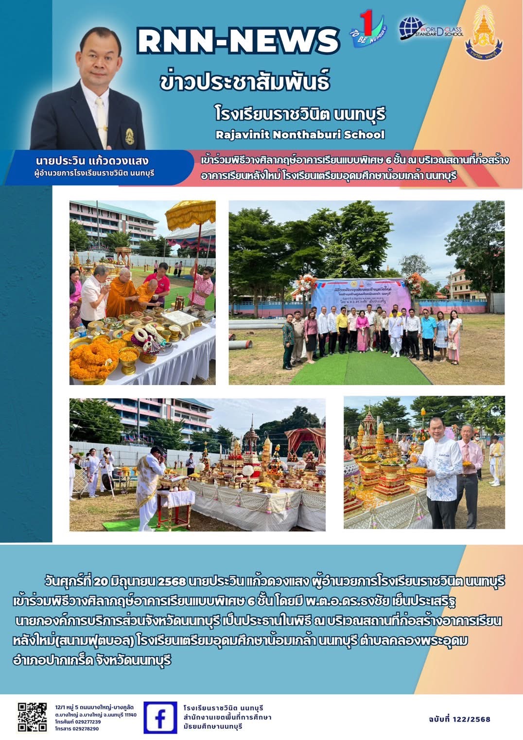 เข้าร่วมพิธีวางศิลากฤษ์อาคารเรียนแบบพิเศษ 6 ชั้น