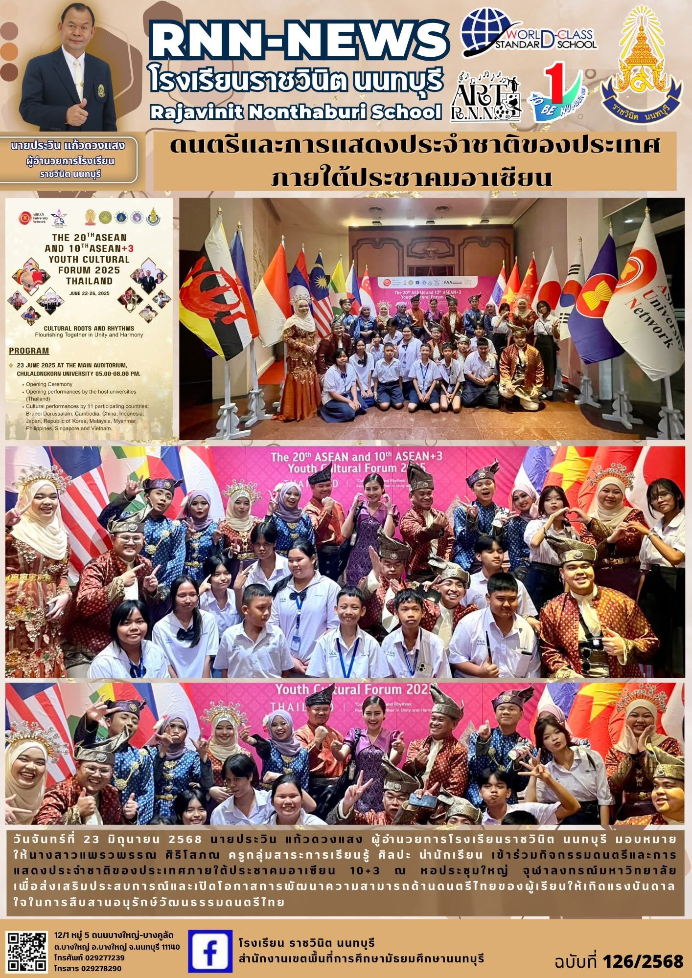 กิจกรรมดนตรีและการแสดงประจำชาติของประเทศภายใต้ประชาคมอาเซียน 10+3 ณ หอประชุมใหญ่ จุฬาลงกรณ์มหาวิทยาลัย