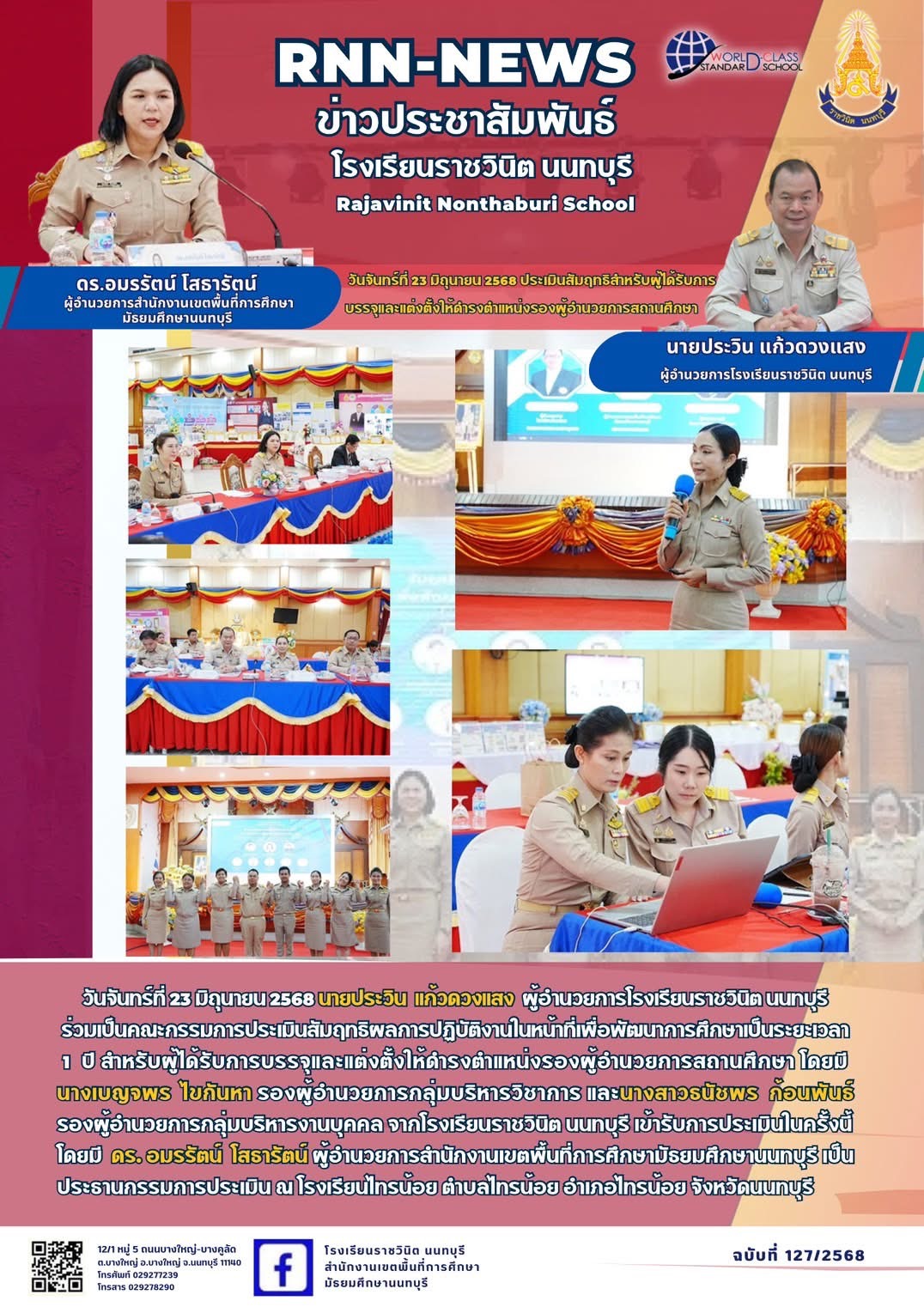 การประเมินสัมฤทธิผลการปฏิบัติงานในหน้าที่เพื่อพัฒนาการศึกษาเป็นระยะเวลา 1 ปี สำหรับผู้ได้รับการบรรจุและแต่งตั้งให้ดำรงตำแหน่งรองผู้อำนวยการสถานศึกษา