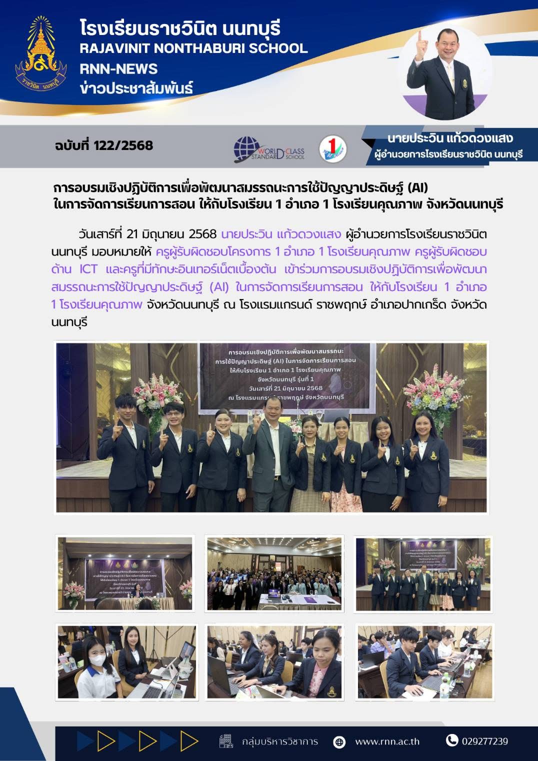 การอบรมเชิงปฏิบัติการเพื่อพัฒนาสมรรถนะการใช้ปัญญาประดิษฐ์ (AI) ในการจัดการเรียนการสอน ให้กับโรงเรียน 1 อำเภอ 1 โรงเรียนคุณภาพ จังหวัดนนทบุรี
