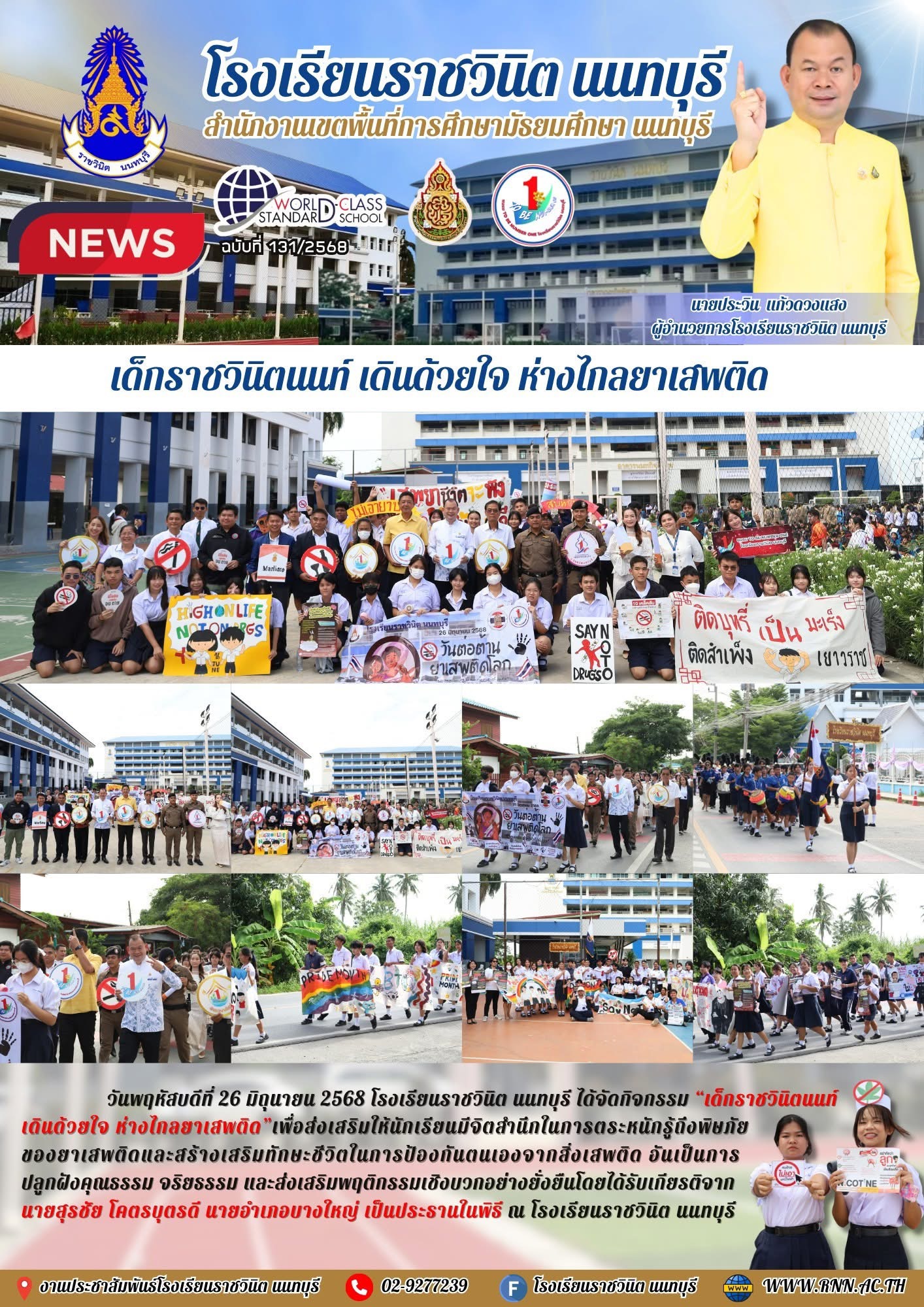 เด็กราชวินิตนนท์ เดินด้วยใจ ห่างไกลยาเสพติด