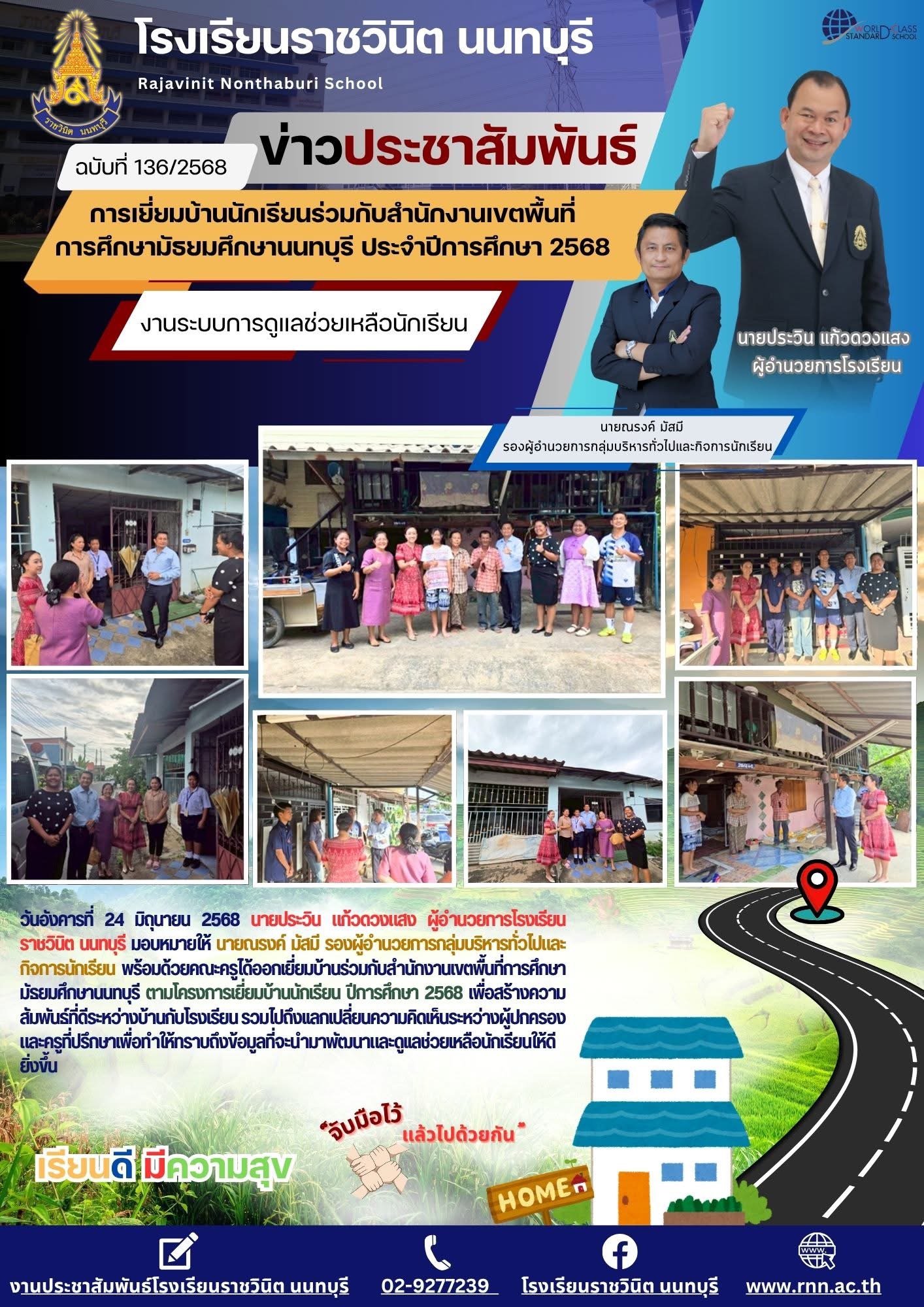 โครงการเยี่ยมบ้านนักเรียนร่วมกับสำนักงานเขตพื้นที่การศึกษามัธยมศึกษานนทบุรี ปีการศึกษา 2568