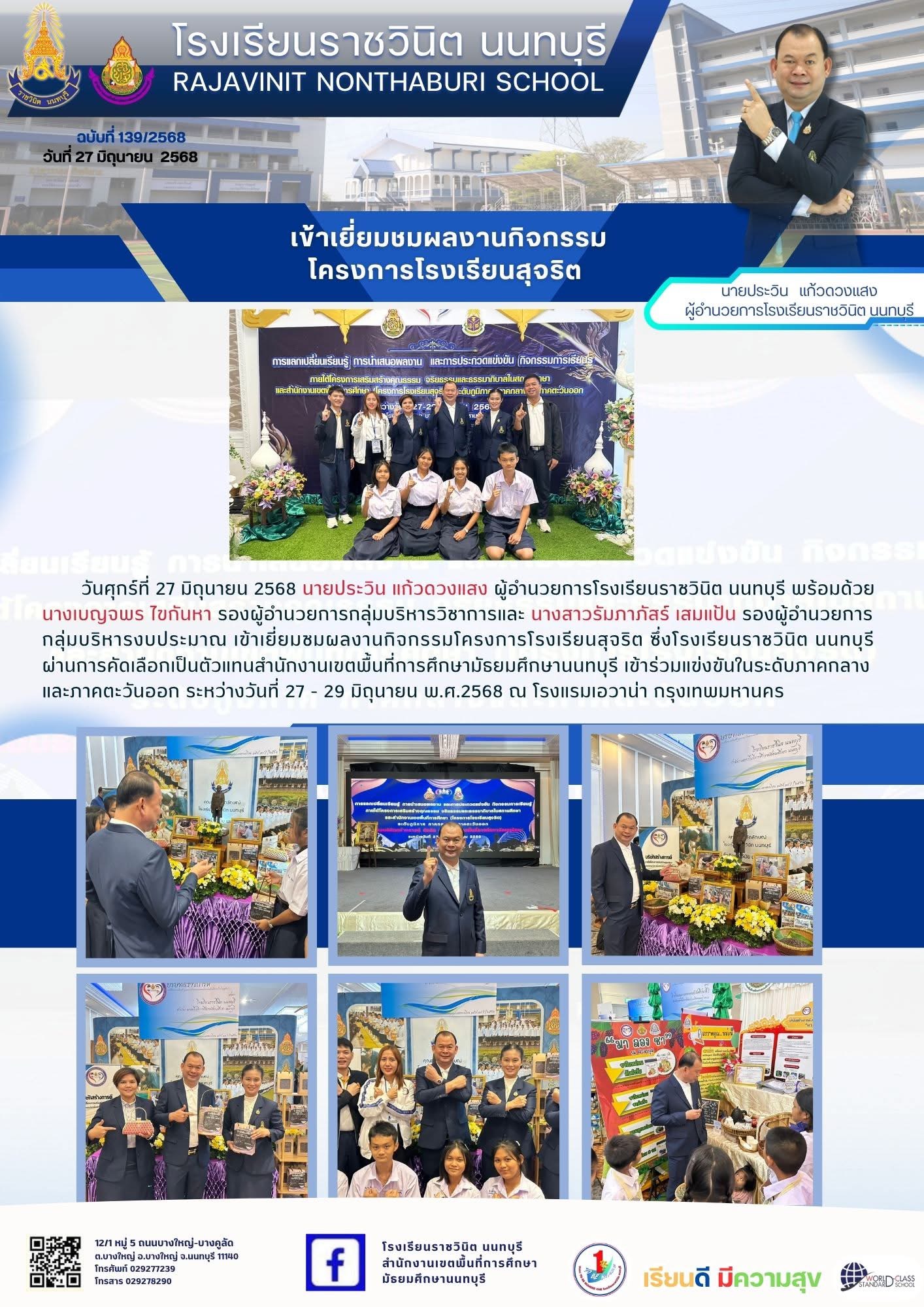 ผ่านการคัดเลือกเป็นตัวแทนสำนักงานเขตพื้นที่การศึกษามัธยมศึกษานนทบุรี เข้าร่วมแข่งขันในระดับภาคกลาง และภาคตะวันออก กิจกรรมโครงการโรงเรียนสุจริต