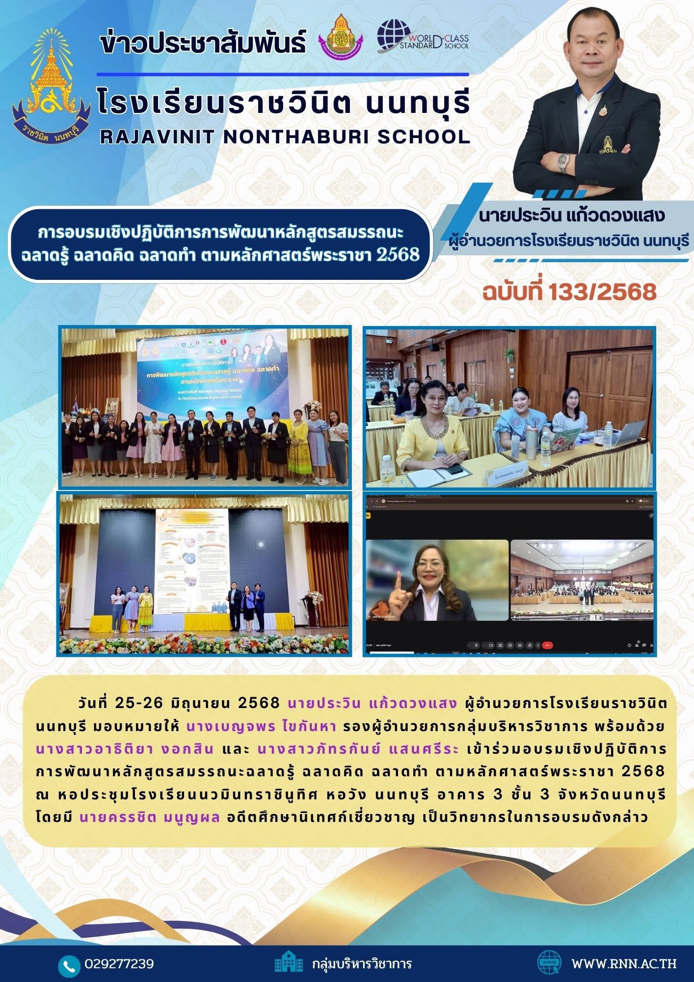 เข้าร่วมอบรมเชิงปฏิบัติการการพัฒนาหลักสูตรสมรรถนะฉลาดรู้ ฉลาดคิด ฉลาดทำ ตามหลักศาสตร์พระราชา 2568 ณ หอประชุมโรงเรียนนวมินทราชินูทิศ หอวัง นนทบุรี อาคาร 3 ชั้น 3 จังหวัดนนทบุรี