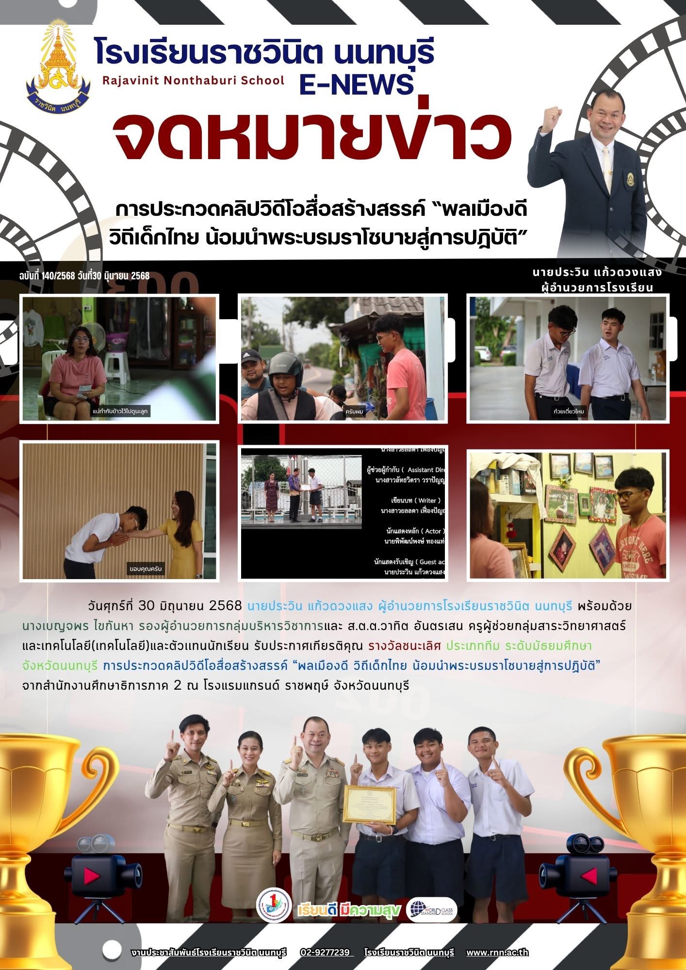 รางวัลชนะเลิศ ประเภททีม ระดับมัธยมศึกษา จังหวัดนนทบุรี การประกวดคลิปวิดีโอสื่อสร้างสรรค์ “พลเมืองดี วิถีเด็กไทย น้อมนำพระบรมราโชบายสู่การปฏิบัติ”