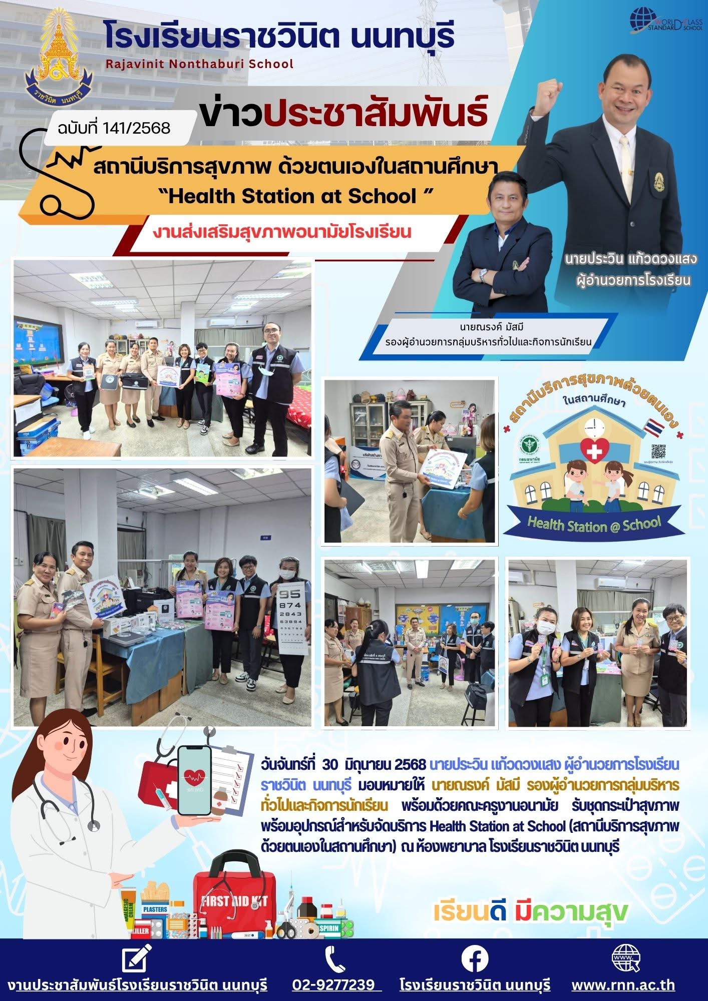 สถานีบริการสุขภาพด้วยตนเองในสถานศึกษา “Health Station at School”