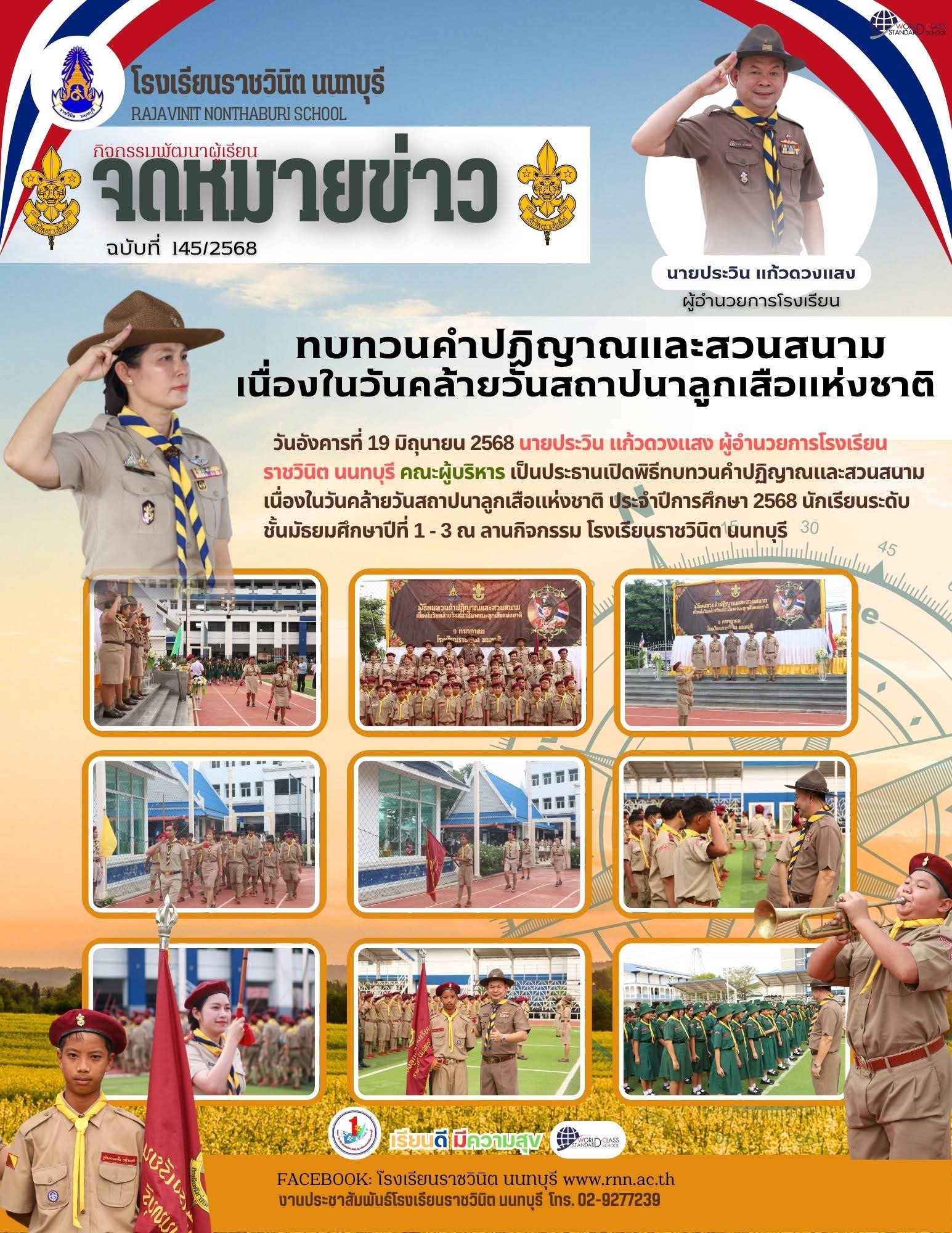 พิธีทบทวนคำปฏิญาณและสวนสนามเนื่องในวันคล้ายวันสถาปนาลูกเสือแห่งชาติ ประจำปีการศึกษา 2568