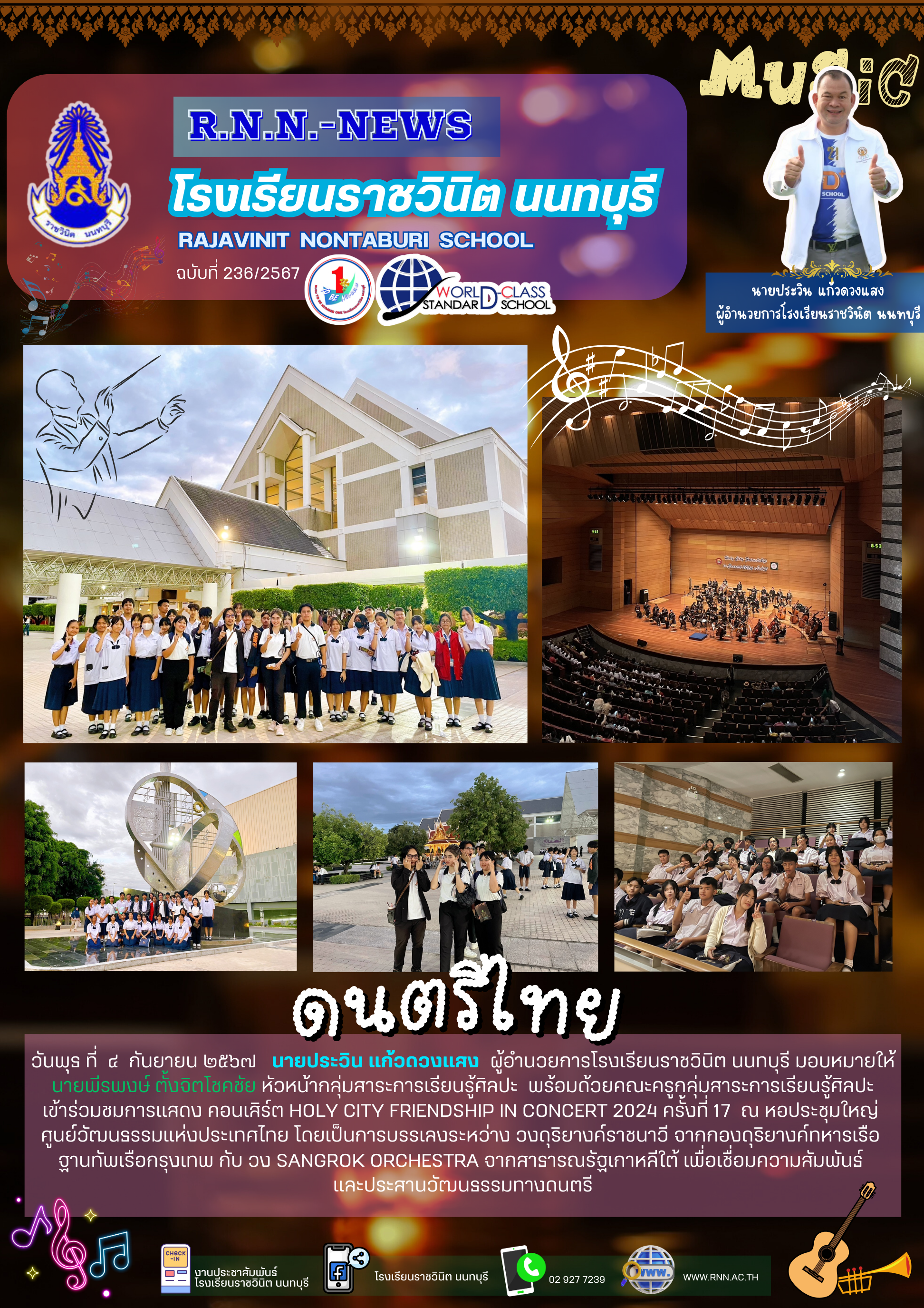 เข้าร่วมชมการแสดง คอนเสิร์ต HOLY CITY FRIENDSHIP IN CONCERT 2024 ครั้งที่ ๑๗