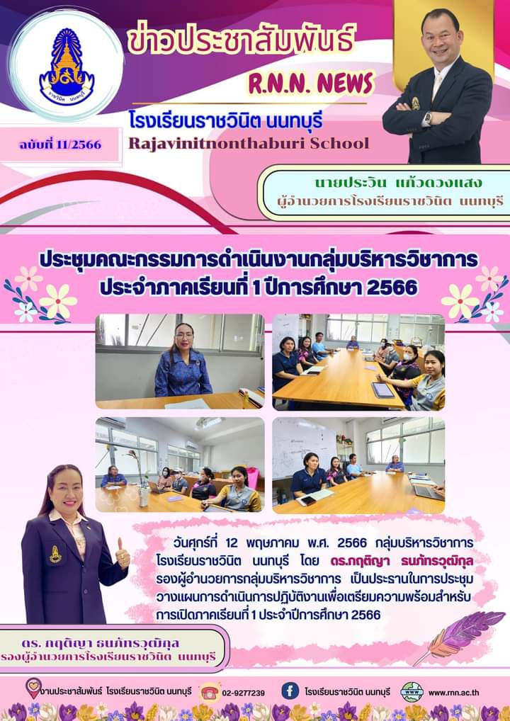 การประชุมคณะกรรมการดำเนินงานกลุ่มบริหารวิชาการ