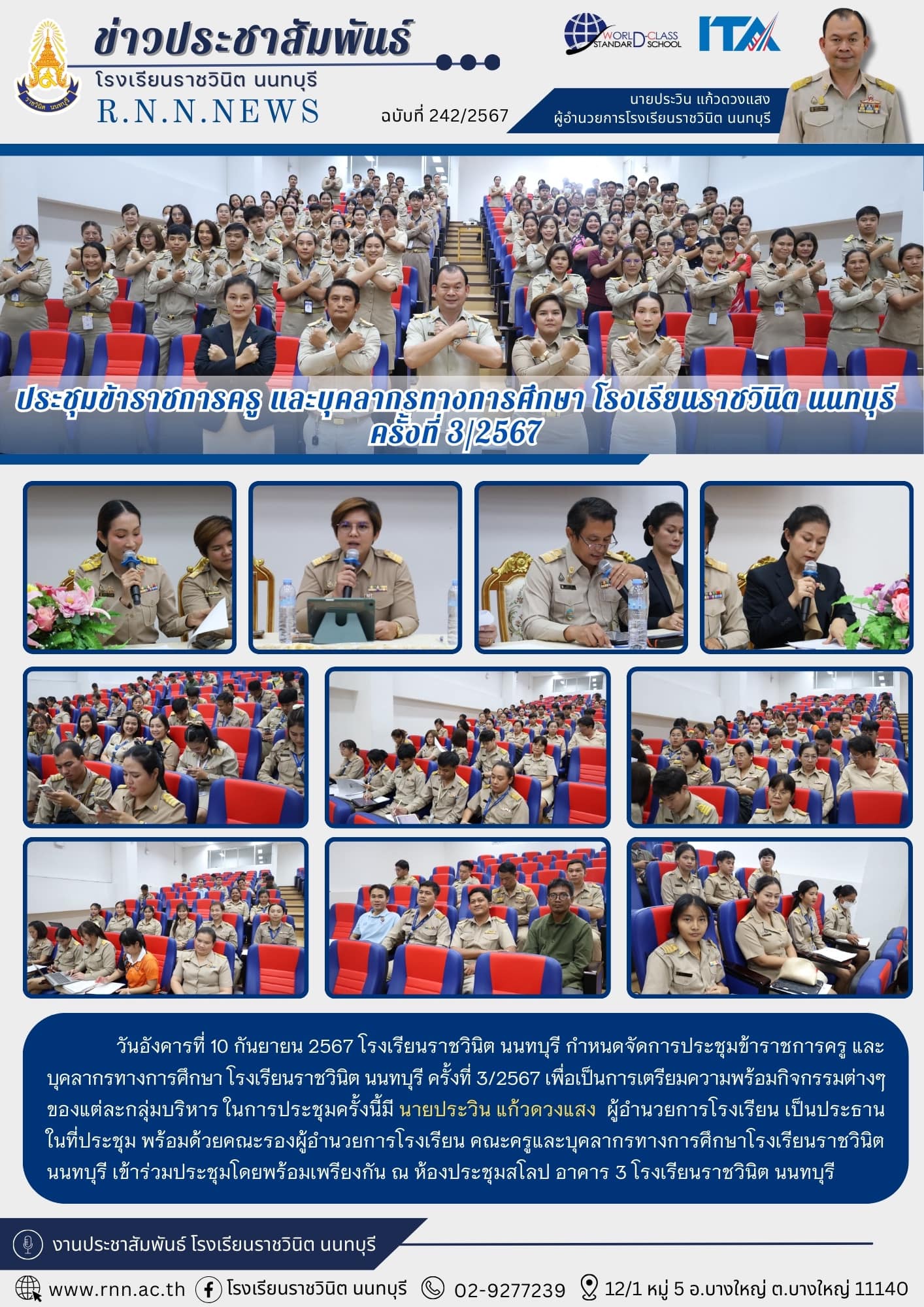 การประชุมข้าราชการครู และบุคลากรทางการศึกษา โรงเรียนราชวินิต นนทบุรี ครั้งที่ 3/2567 