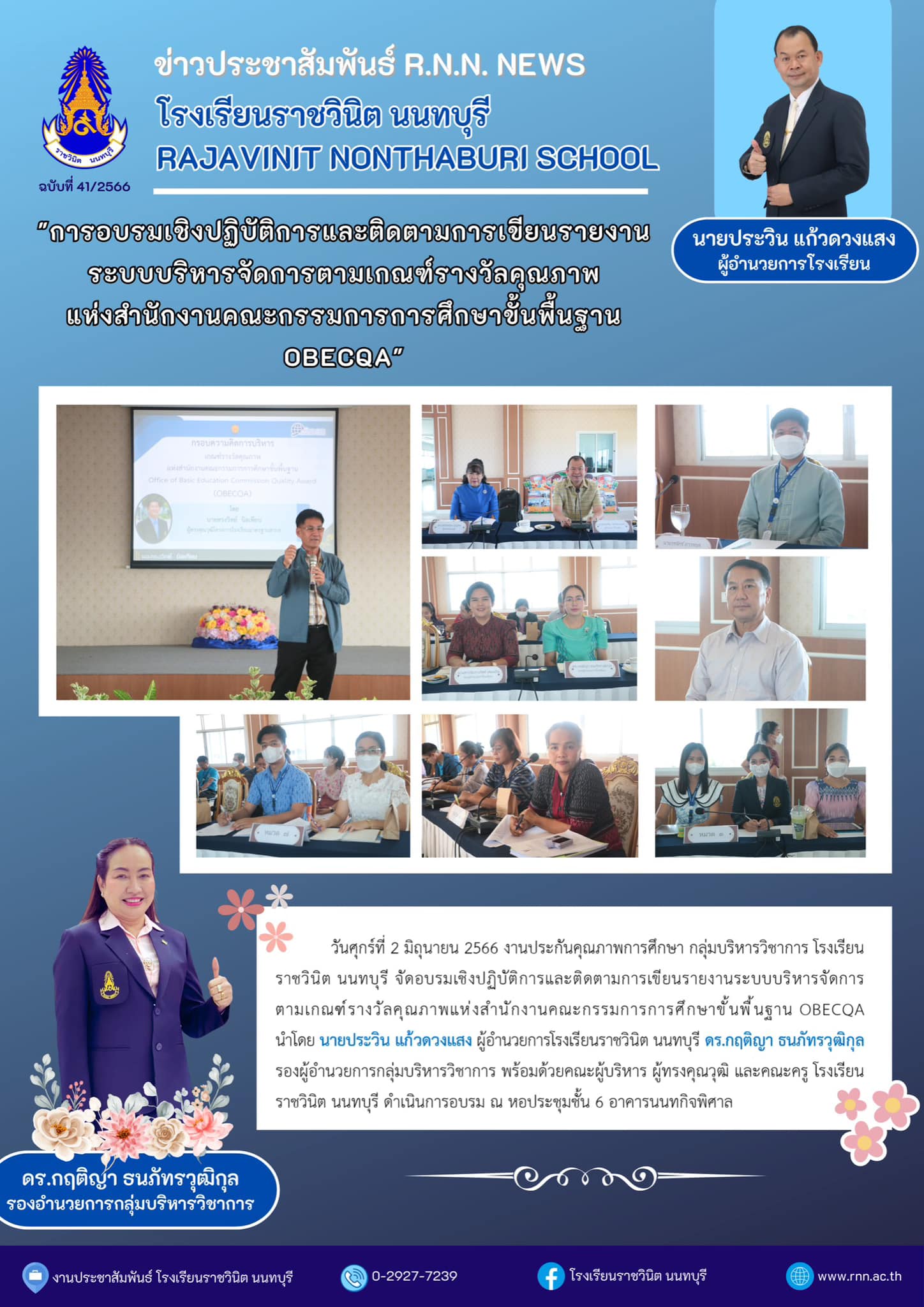 อบรมเชิงปฏิบัติการและติดตามการเขียนรายงานระบบบริหารจัดการ ตามเกณฑ์รางวัลคุณภาพแห่งสำนักงานคณะกรรมการการศึกษาขั้นพื้นฐาน OBECQA