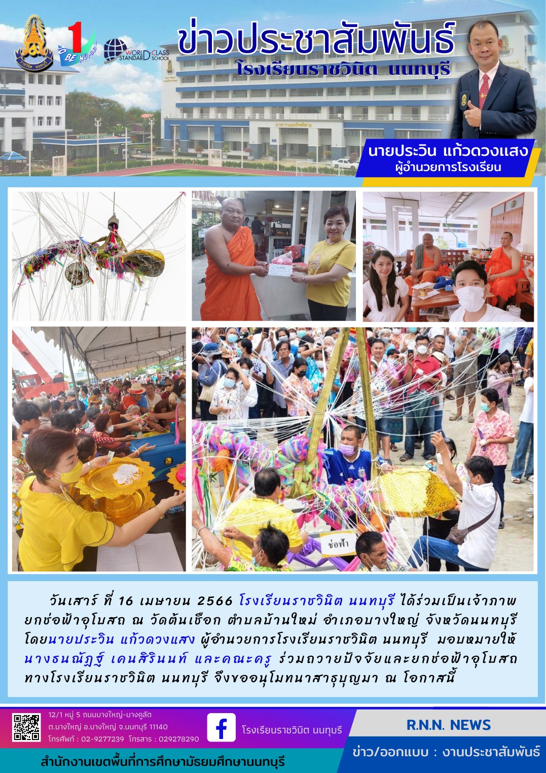 โรงเรียนราชวินิต นนทบุรี ได้ร่วมเป็นเจ้าภาพยกช่อฟ้าอุโบสถ ณ วัดต้นเชือก