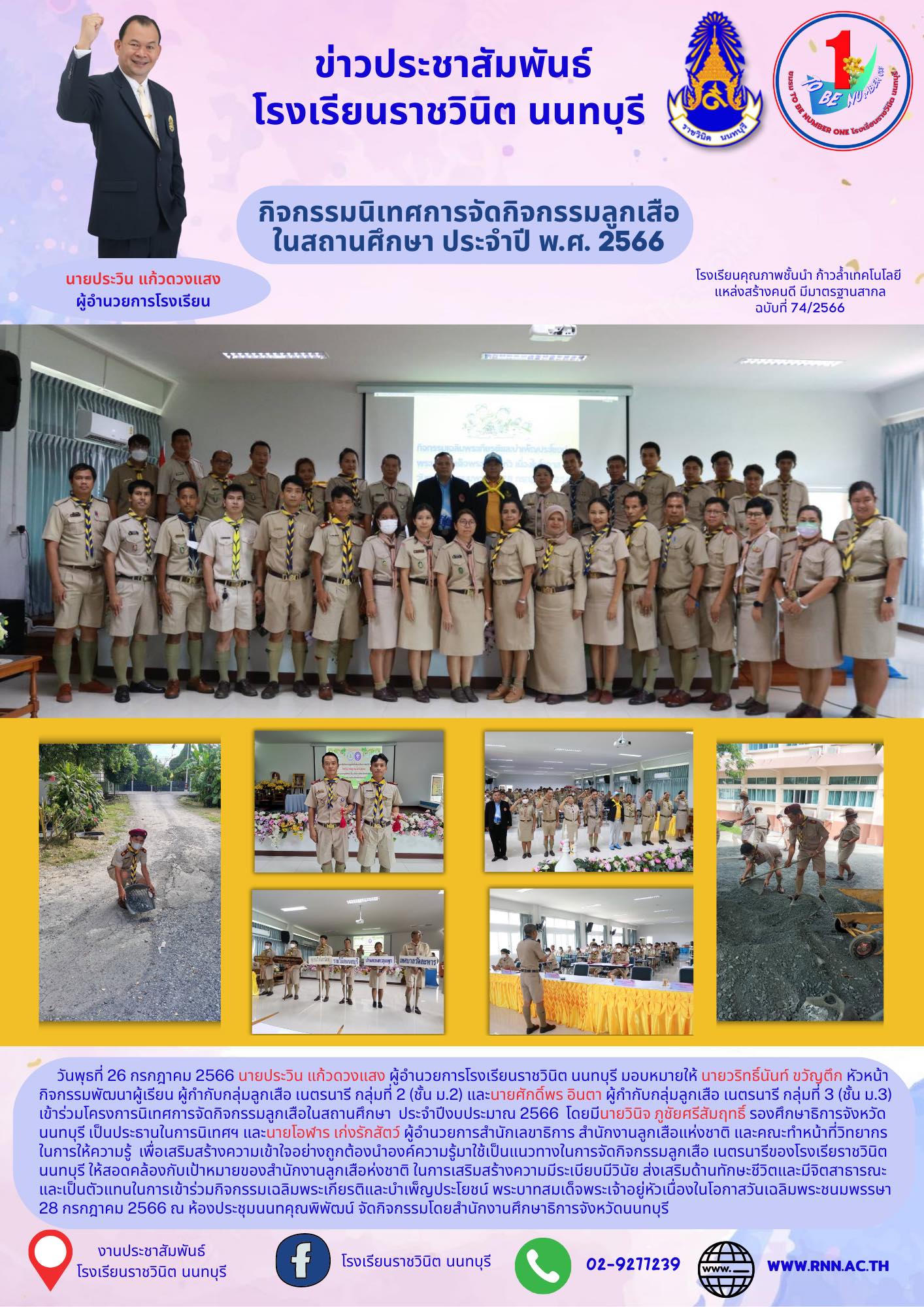 โครงการนิเทศการจัดกิจกรรมลูกเสือในสถานศึกษา ประจำปีงบประมาณ 2566
