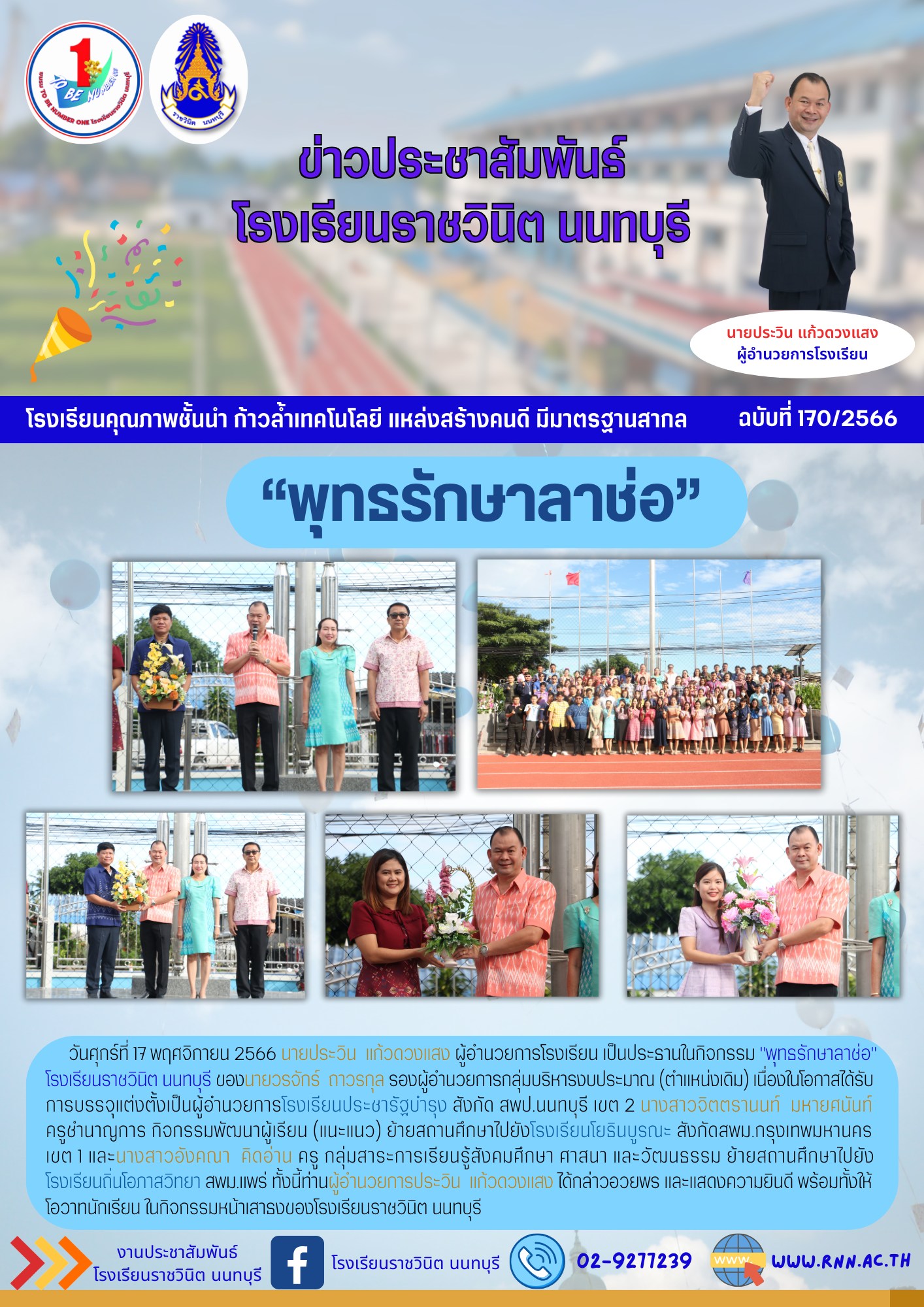 กิจกรรม "พุทธรักษาลาช่อ" 