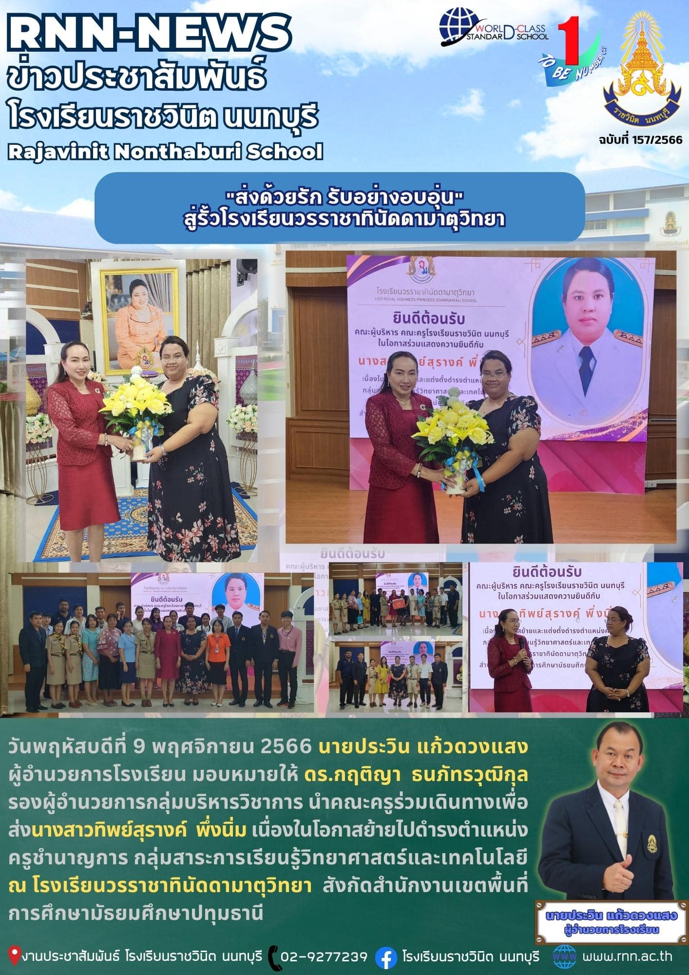 คณะครูร่วมเดินทางเพื่อส่งนางสาวทิพย์สุรางค์ พึ่งนิ่ม
