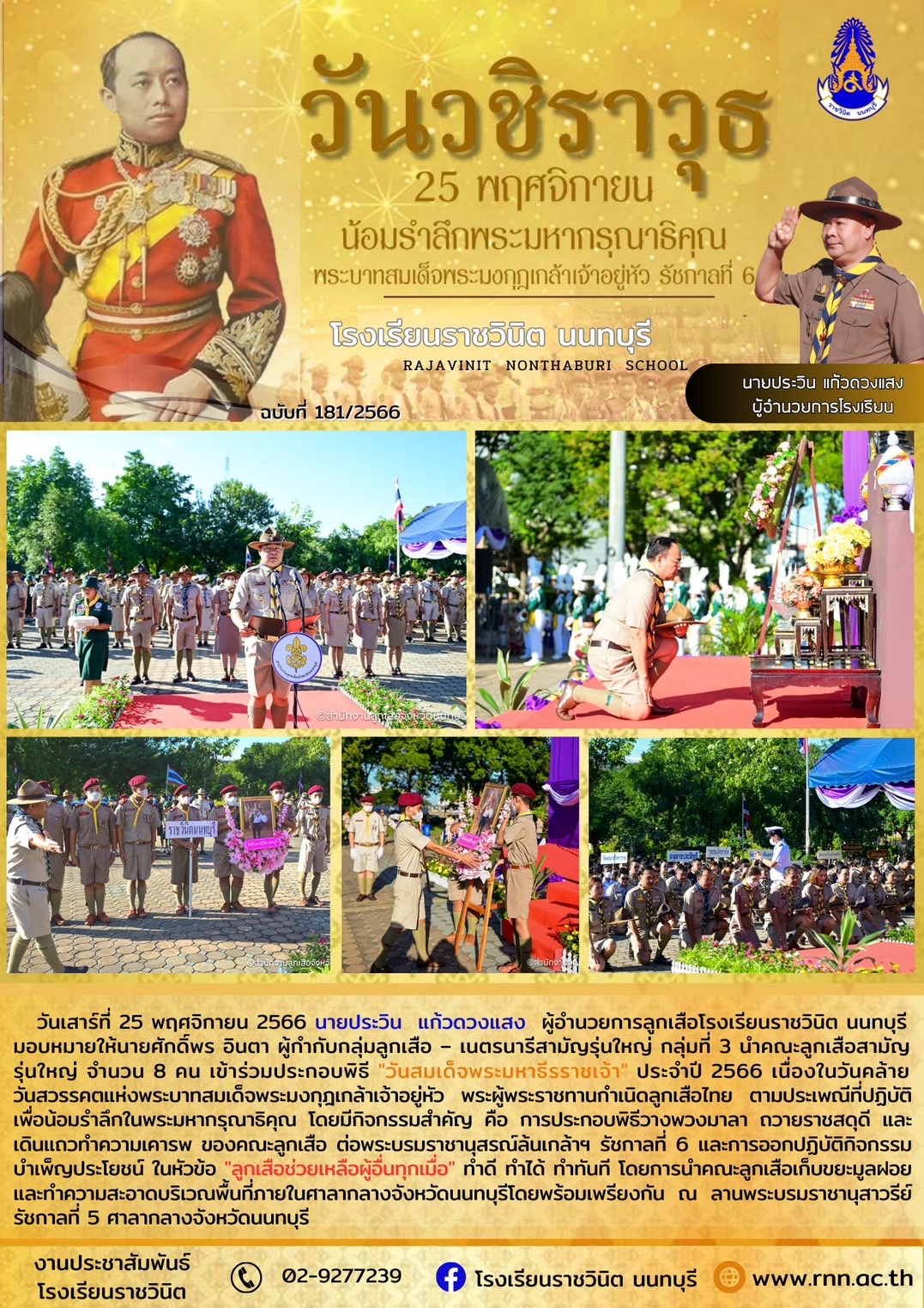 เข้าร่วมประกอบพิธี "วันสมเด็จพระมหาธีรราชเจ้า" ประจำปี 2566