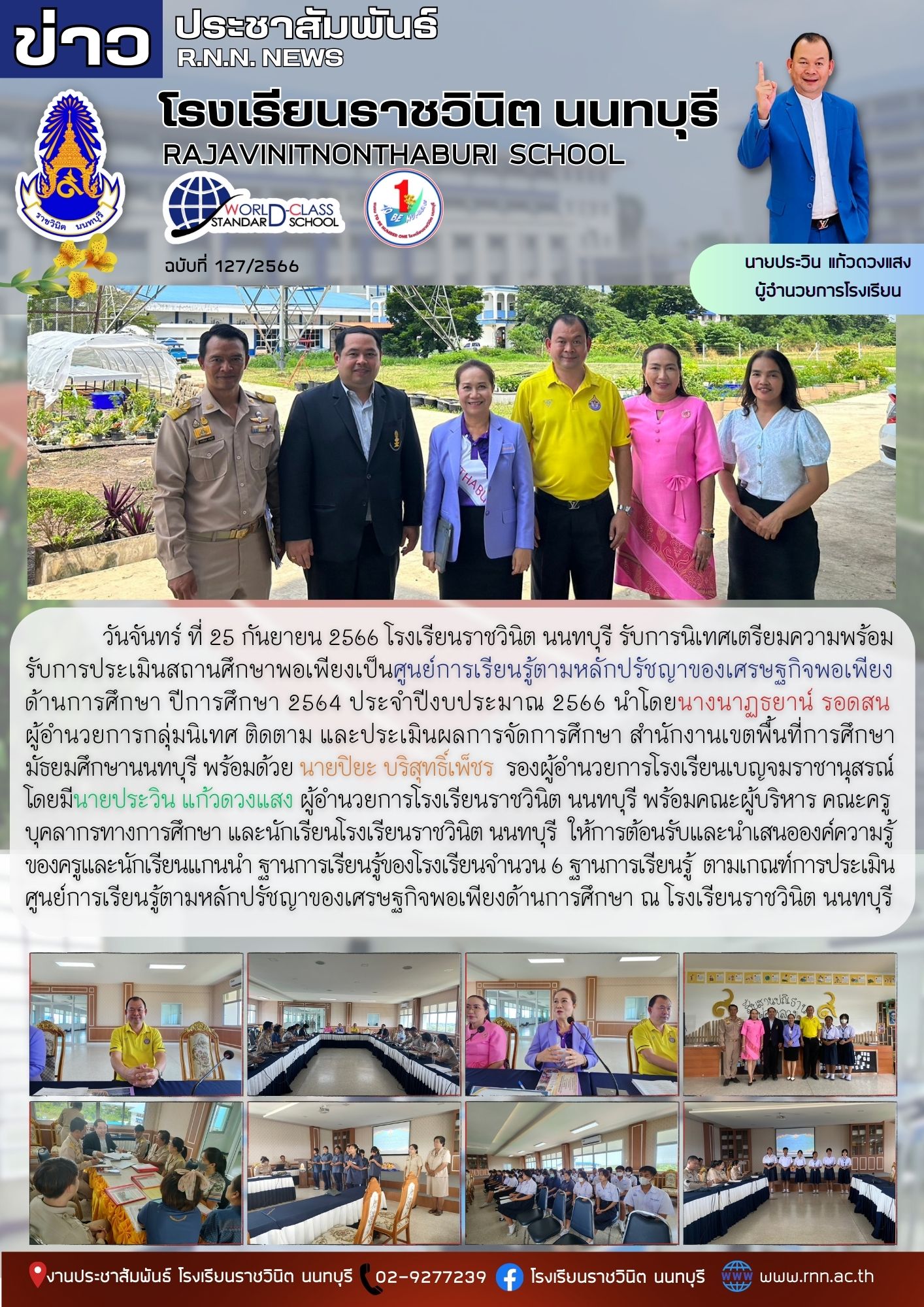 รับการนิเทศเตรียมความพร้อมรับการประเมินสถานศึกษาพอเพียงเป็นศูนย์การเรียนรู้ตามหลักปรัชญาของเศรษฐกิจพอเพียง