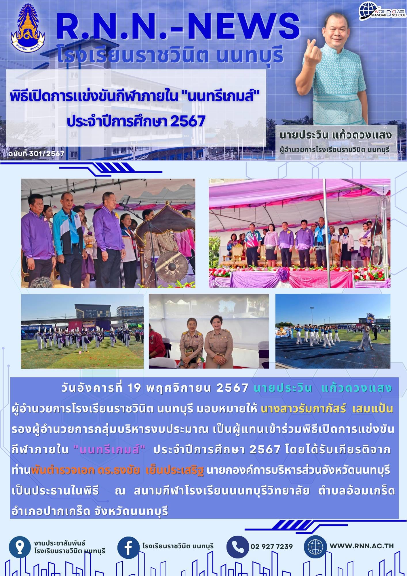 ร่วมพิธีเปิดการแข่งขัน กีฬาภายใน "นนทรีเกมส์" ประจำปีการศึกษา 2567