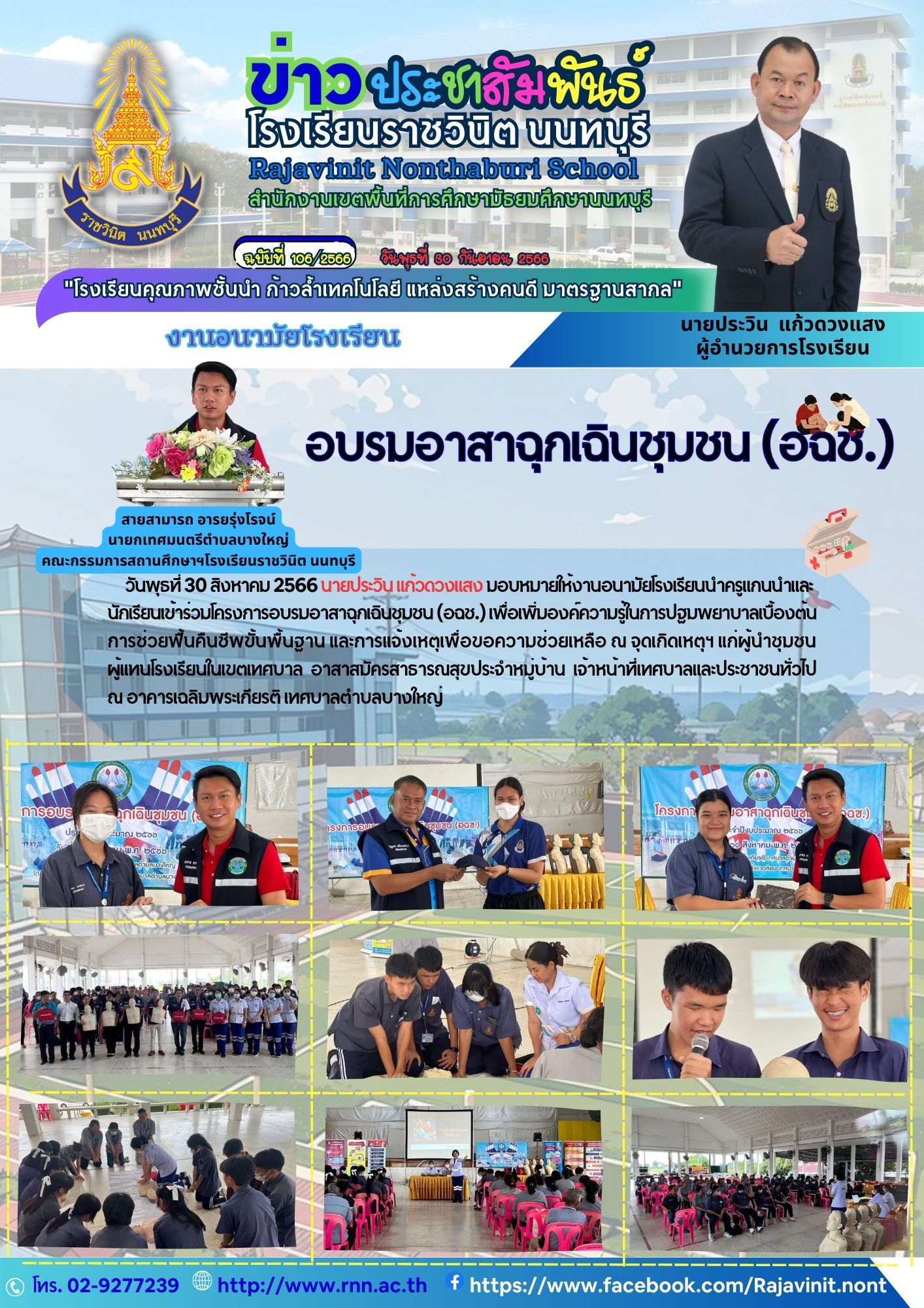 การอบรมอาสาฉุกเฉินชุมชน (อฉช.)