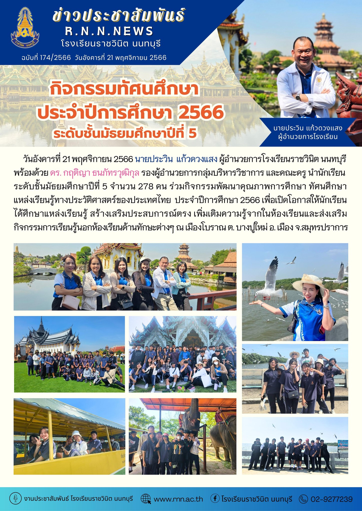 ระดับชั้นมัธยมศึกษาปีที่ 5 ทัศนศึกษาแหล่งเรียนรู้ทางประวัติศาสตร์ของประเทศไทย